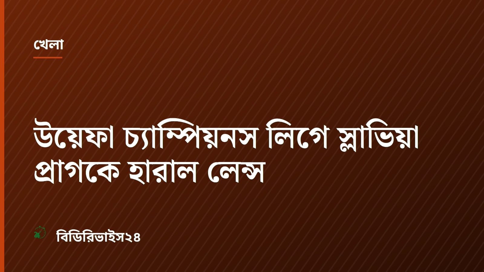 উয়েফা চ্যাম্পিয়নস লিগে স্লাভিয়া প্রাগকে হারাল লেন্স