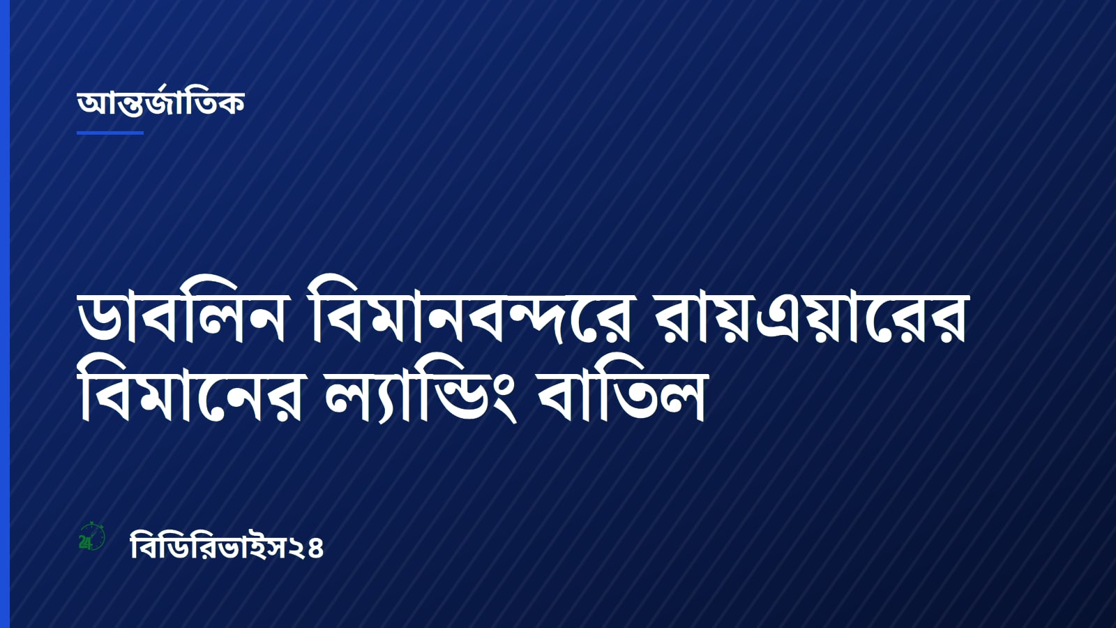 ডাবলিন বিমানবন্দরে রায়এয়ারের বিমানের ল্যান্ডিং বাতিল