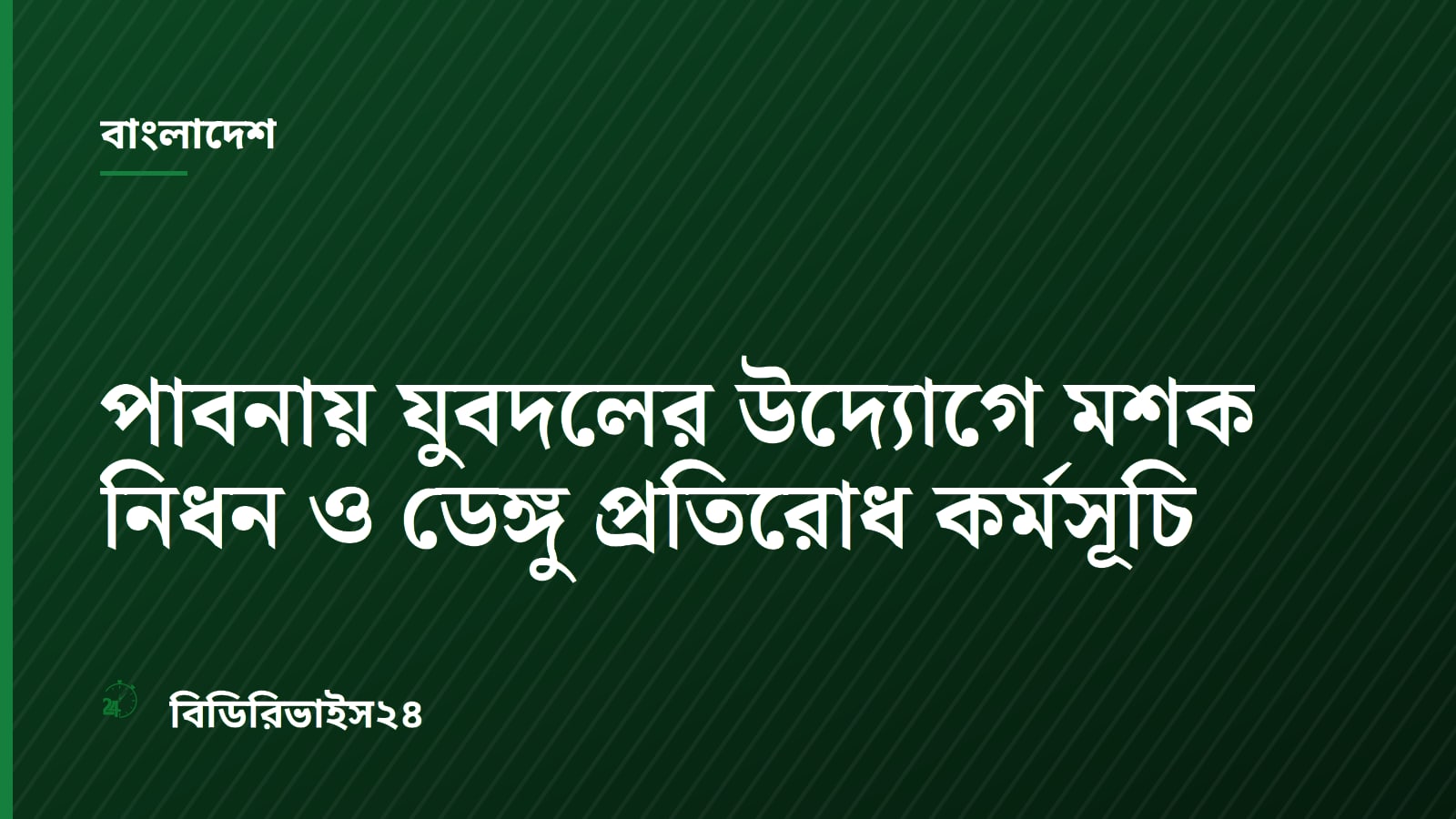 Pabna Juba Dal Launches Anti-Dengue Campaign and Mosquito Eradication