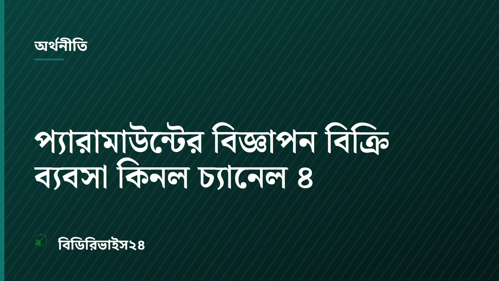 প্যারামাউন্টের বিজ্ঞাপন বিক্রি ব্যবসা কিনল চ্যানেল ৪
