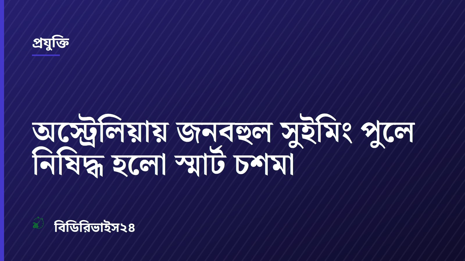 অস্ট্রেলিয়ায় জনবহুল সুইমিং পুলে নিষিদ্ধ হলো স্মার্ট চশমা
