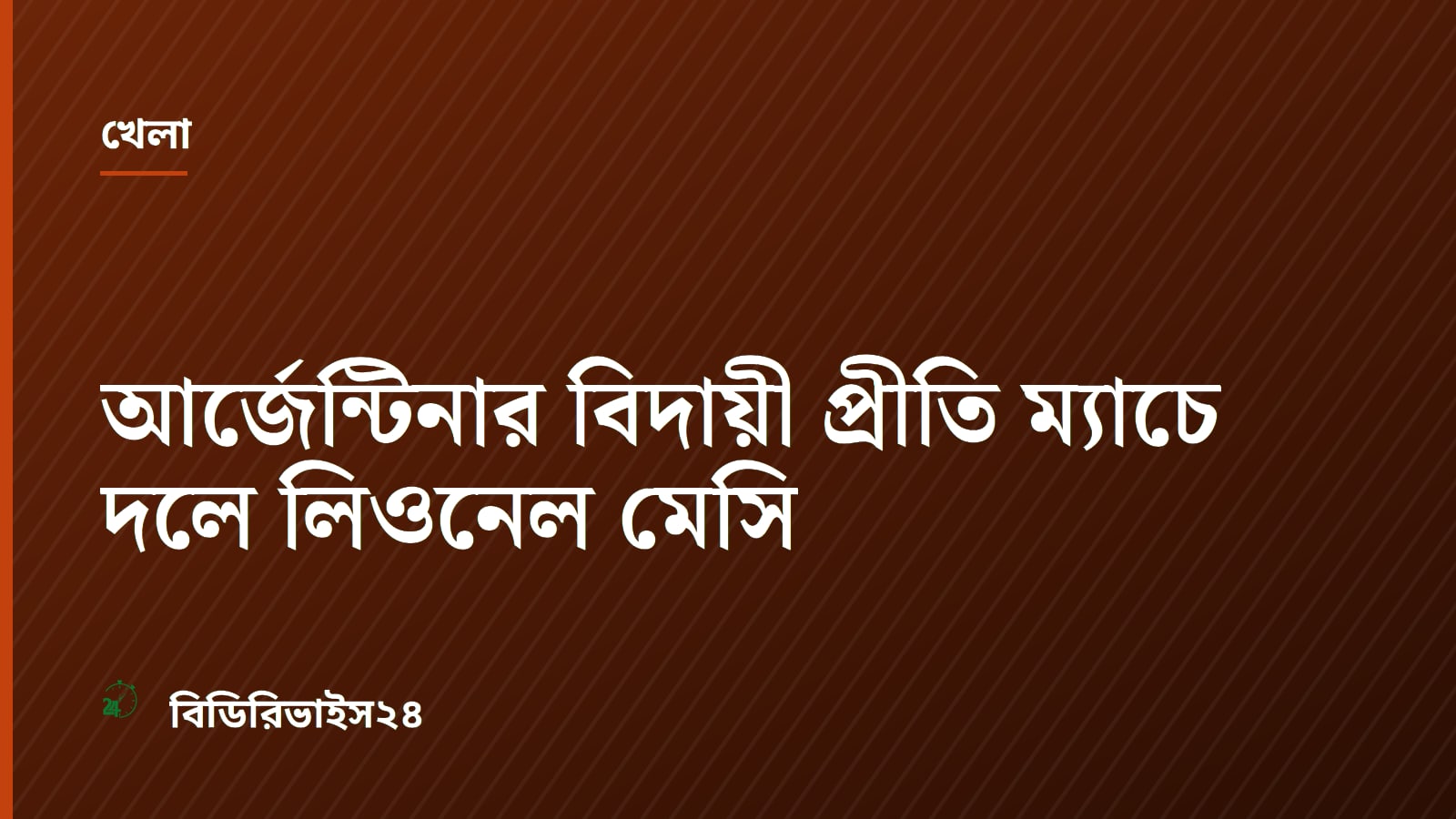 আর্জেন্টিনার বিদায়ী প্রীতি ম্যাচে দলে লিওনেল মেসি