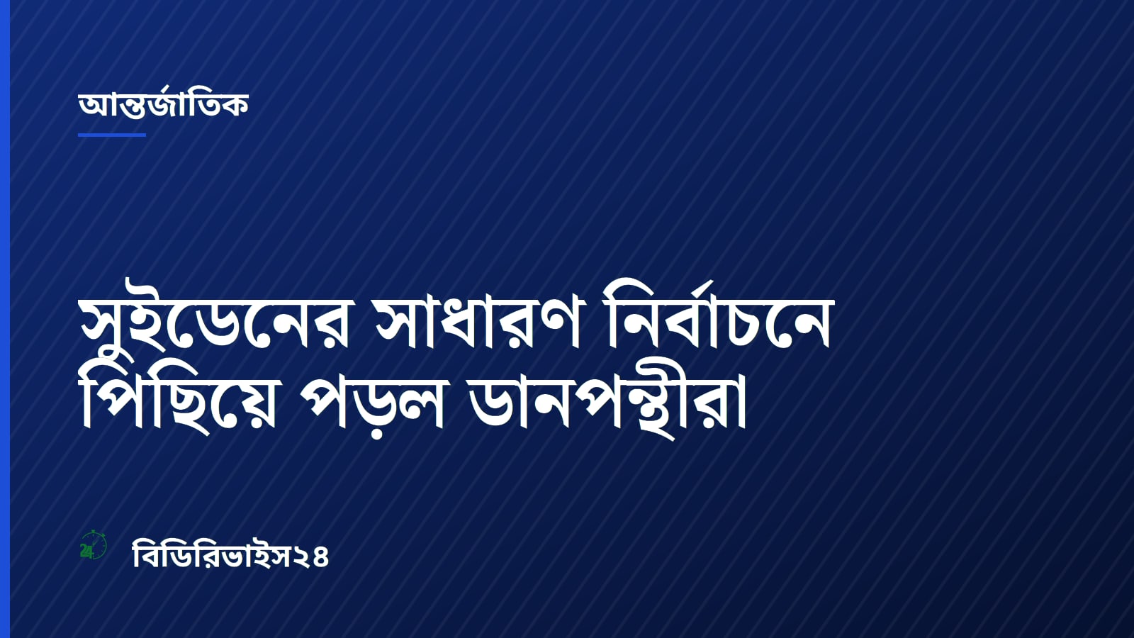 সুইডেনের সাধারণ নির্বাচনে পিছিয়ে পড়ল ডানপন্থীরা
