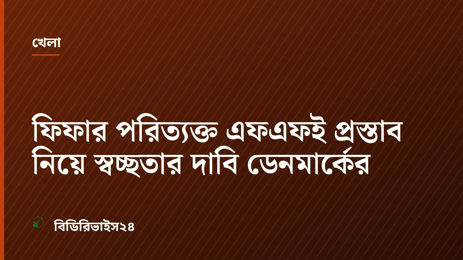 ফিফার পরিত্যক্ত এফএফই প্রস্তাব নিয়ে স্বচ্ছতার দাবি ডেনমার্কের