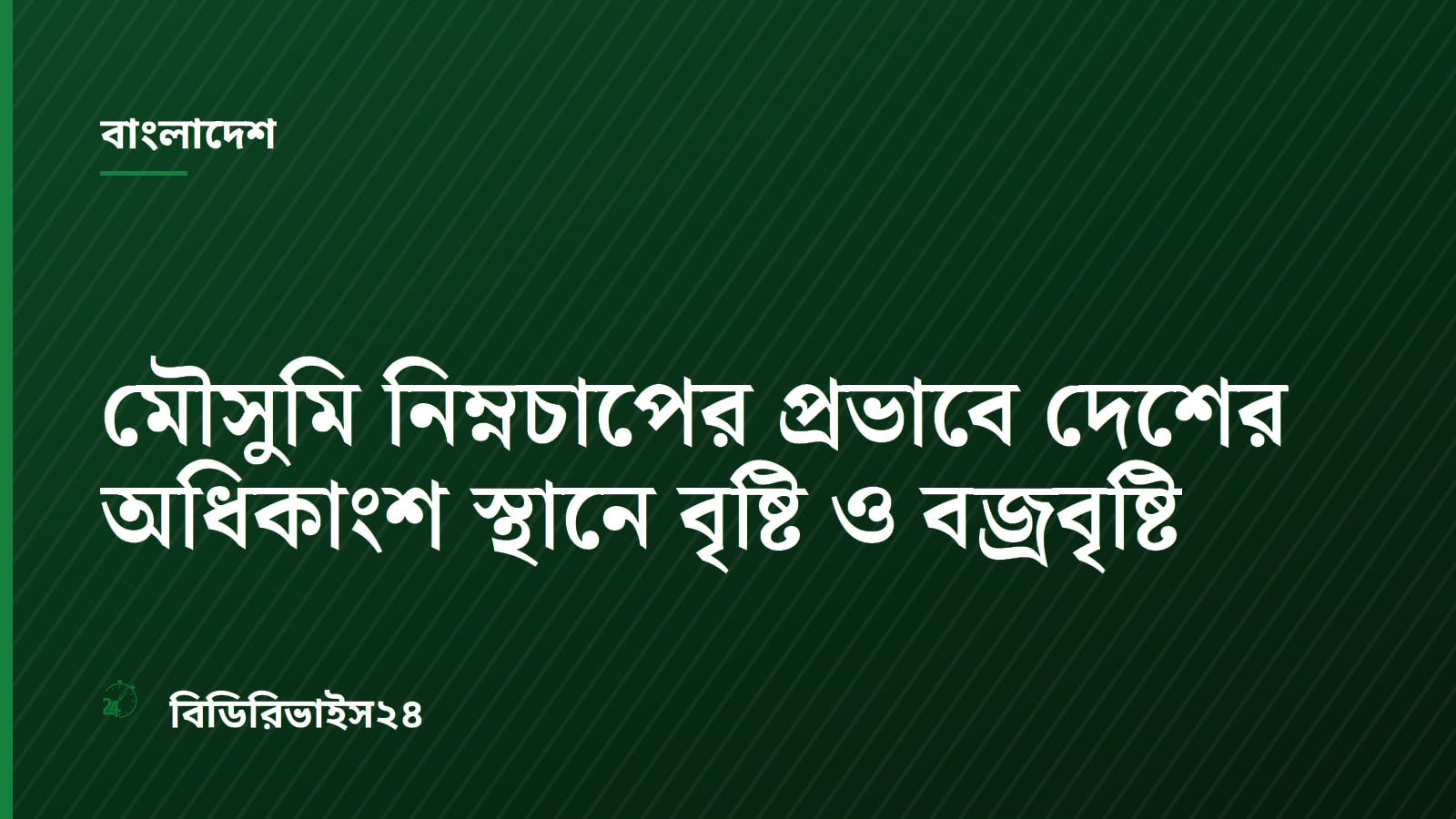 মৌসুমি নিম্নচাপের প্রভাবে দেশের অধিকাংশ স্থানে বৃষ্টি ও বজ্রবৃষ্টি