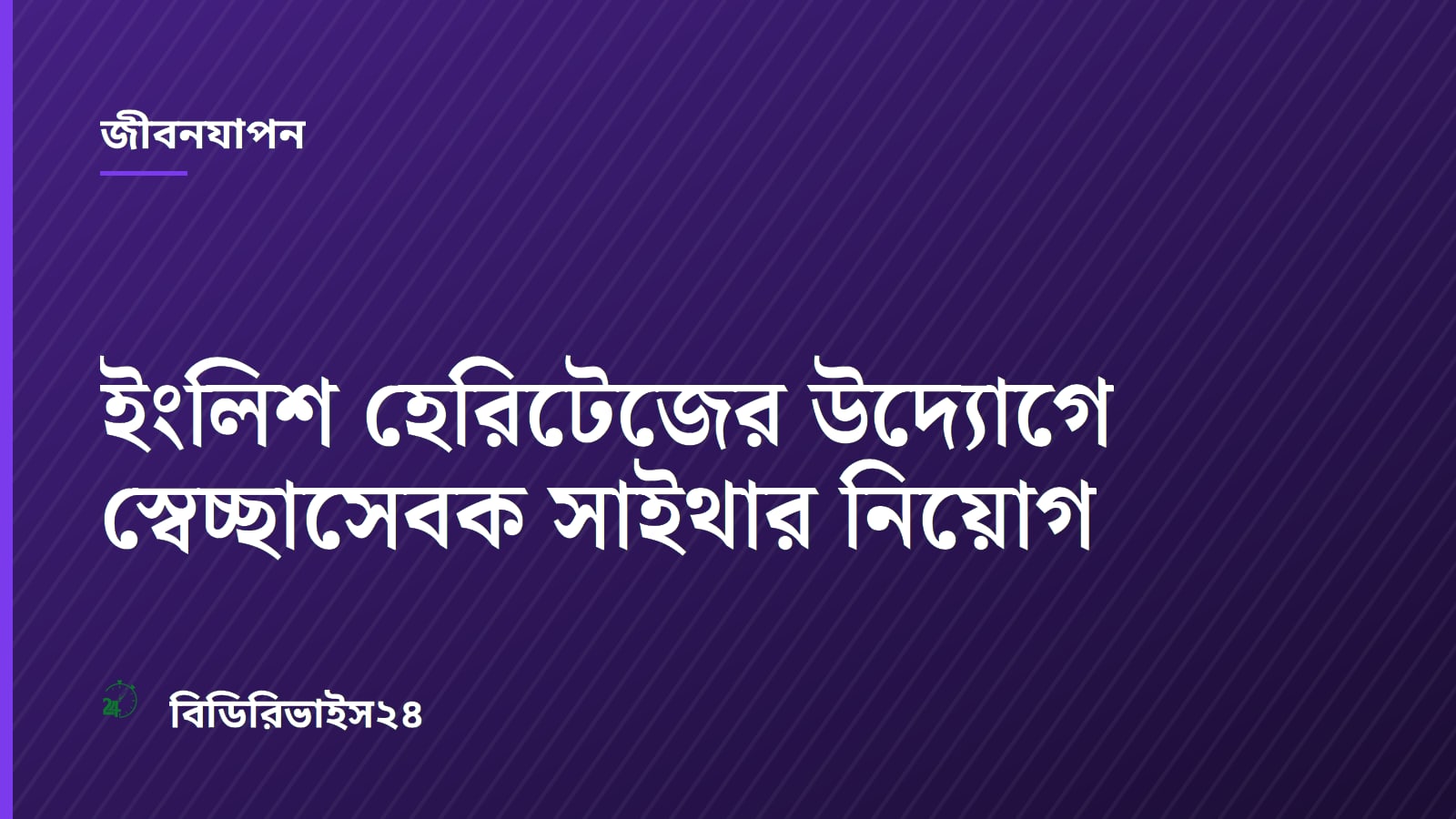 ইংলিশ হেরিটেজের উদ্যোগে স্বেচ্ছাসেবক সাইথার নিয়োগ