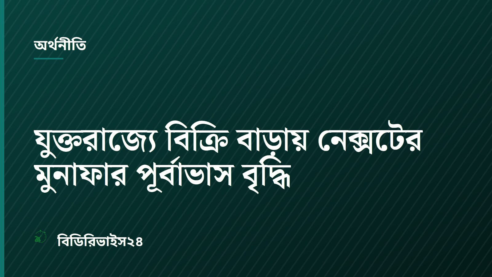 যুক্তরাজ্যে বিক্রি বাড়ায় নেক্সটের মুনাফার পূর্বাভাস বৃদ্ধি