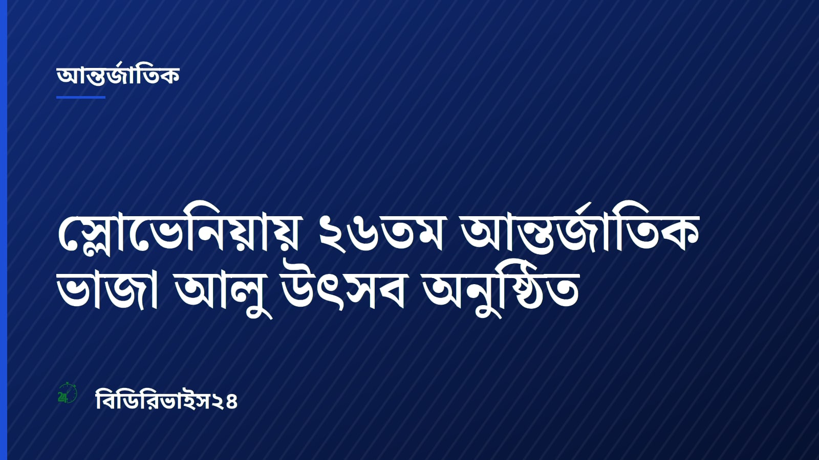 স্লোভেনিয়ায় ২৬তম আন্তর্জাতিক ভাজা আলু উৎসব অনুষ্ঠিত