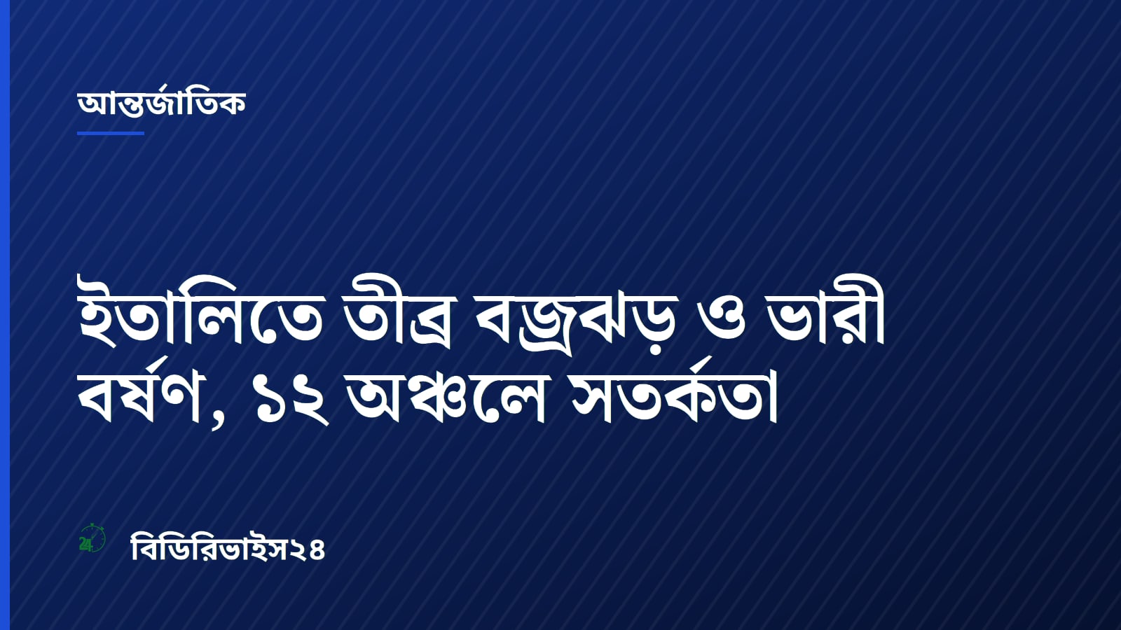 ইতালিতে তীব্র বজ্রঝড় ও ভারী বর্ষণ, ১২ অঞ্চলে সতর্কতা