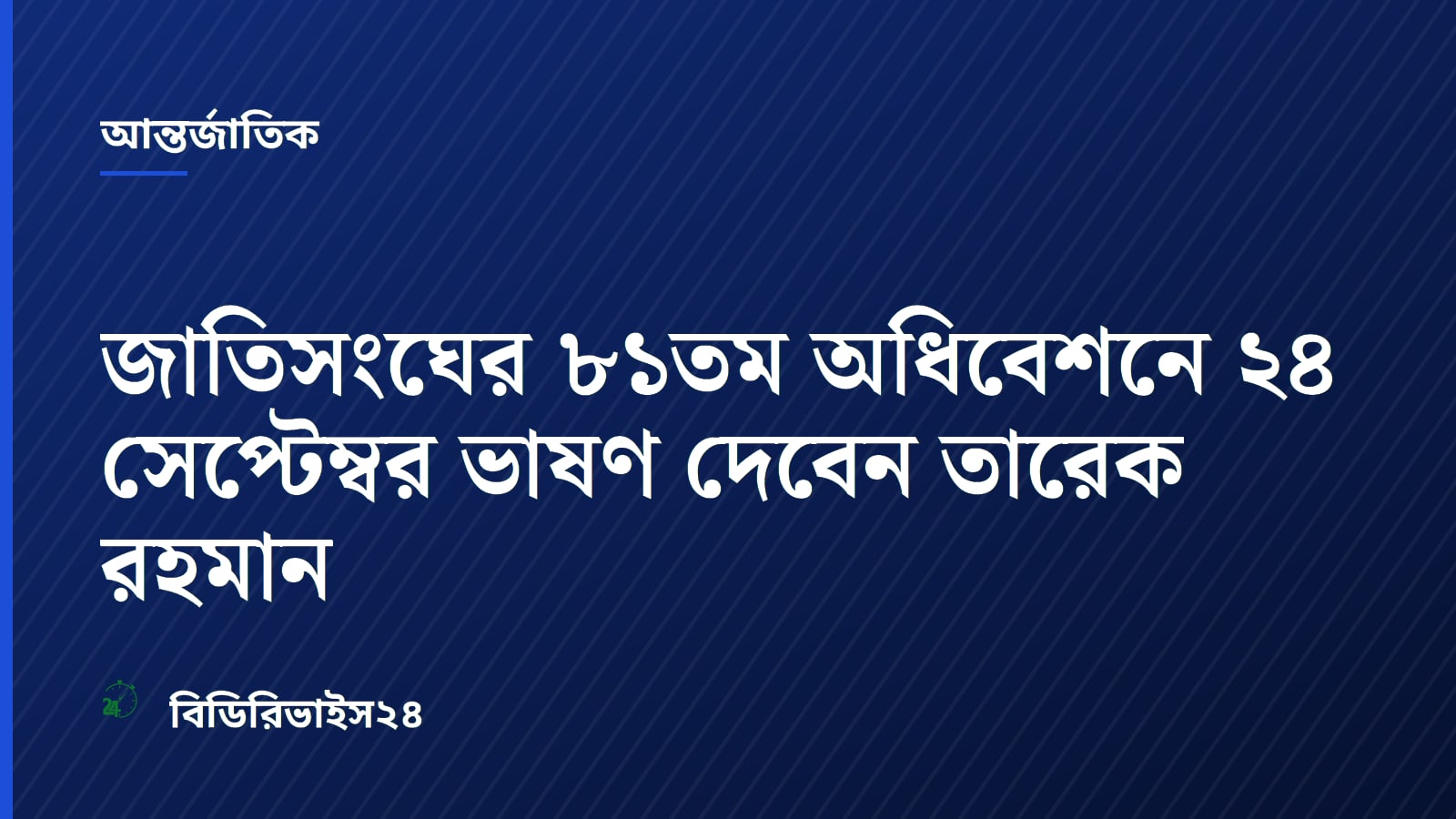 Bangladesh Foreign Minister Khalilur Rahman Presides Over 81st UN General Assembly