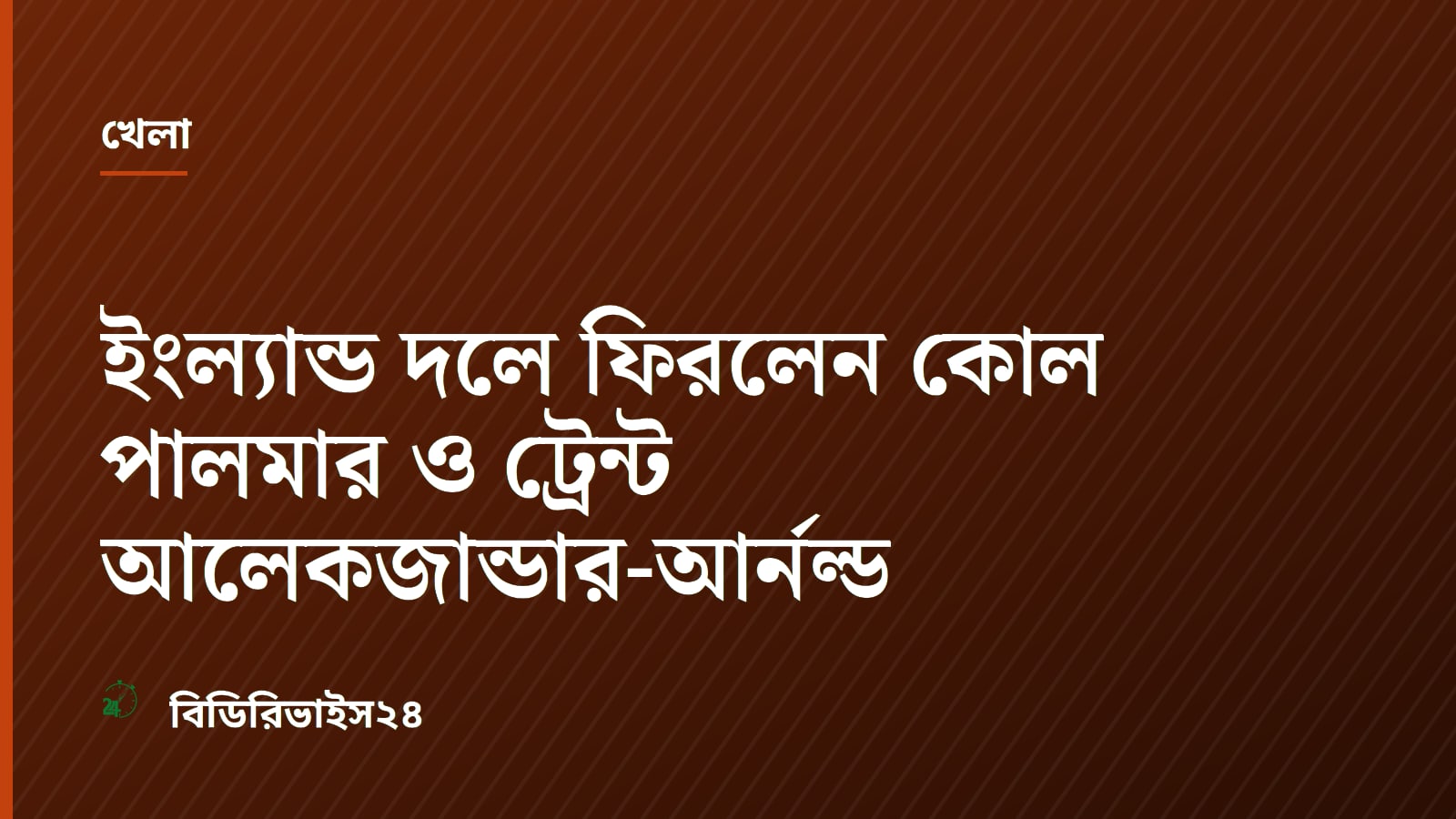 ইংল্যান্ড দলে ফিরলেন কোল পালমার ও ট্রেন্ট আলেকজান্ডার-আর্নল্ড