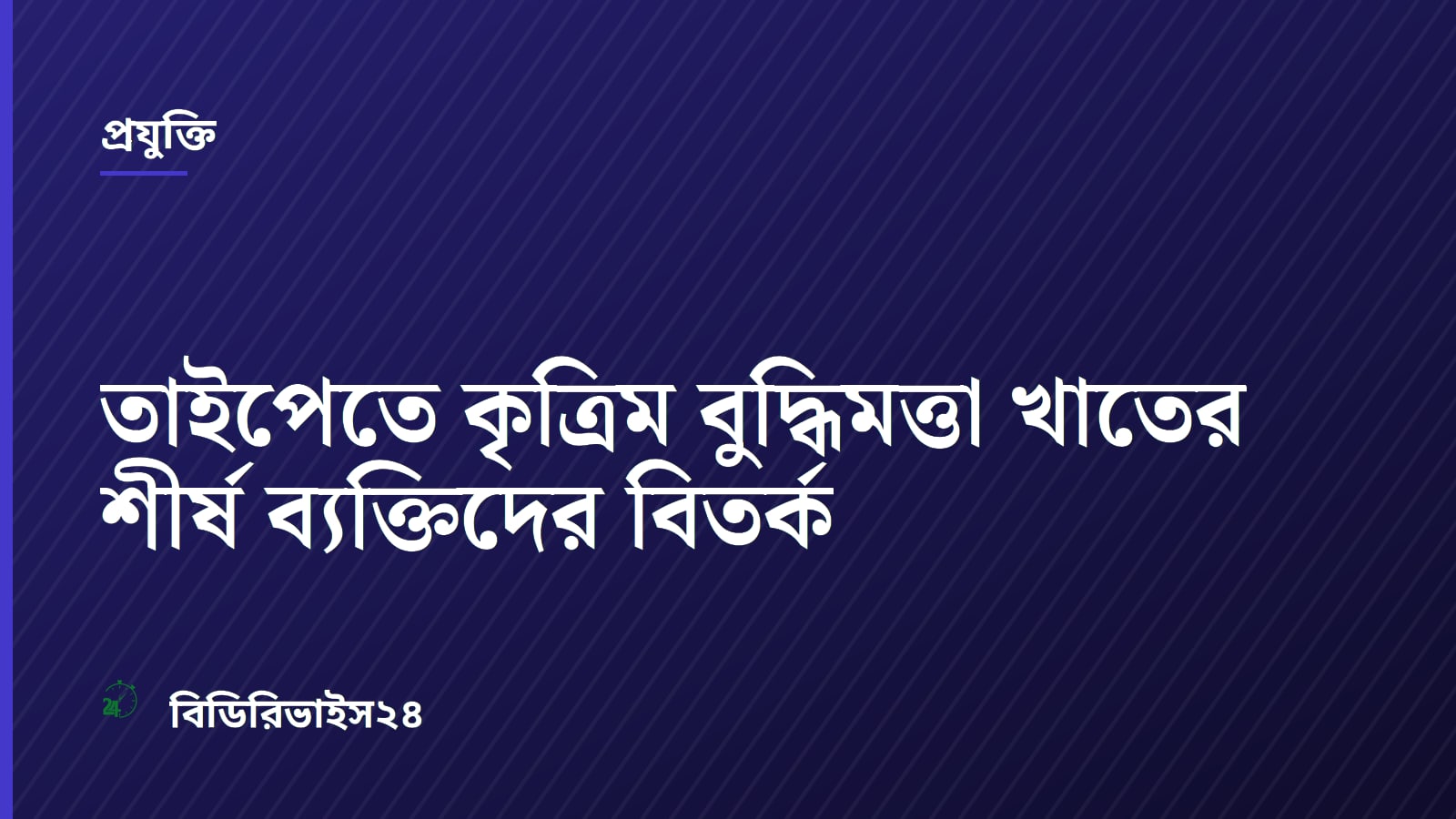 তাইপেতে কৃত্রিম বুদ্ধিমত্তা খাতের শীর্ষ ব্যক্তিদের বিতর্ক