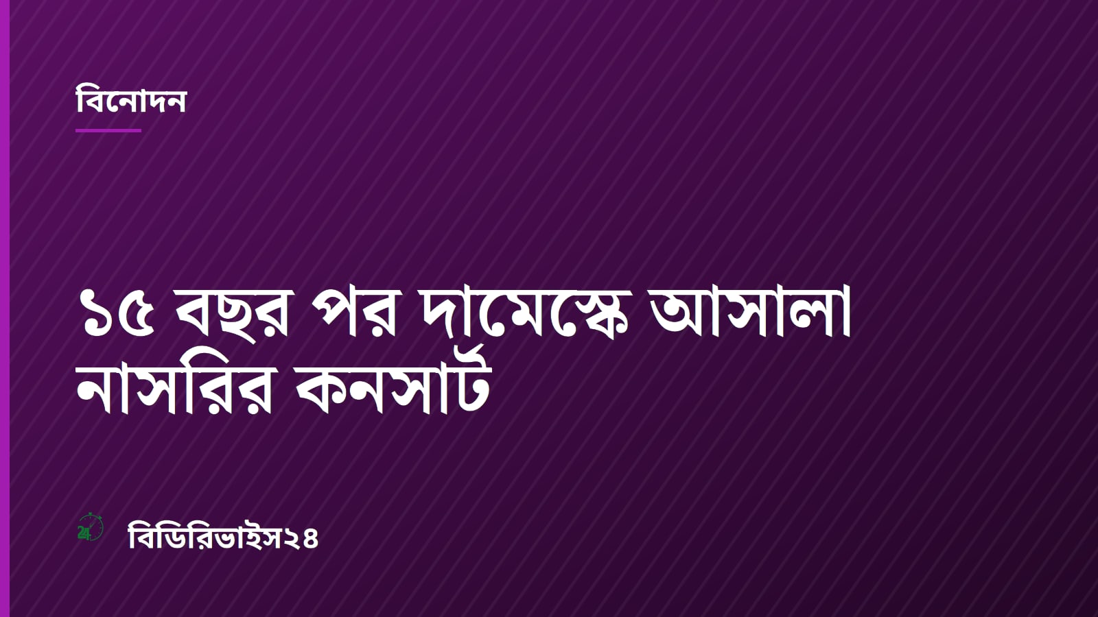 ১৫ বছর পর দামেস্কে আসালা নাসরির কনসার্ট