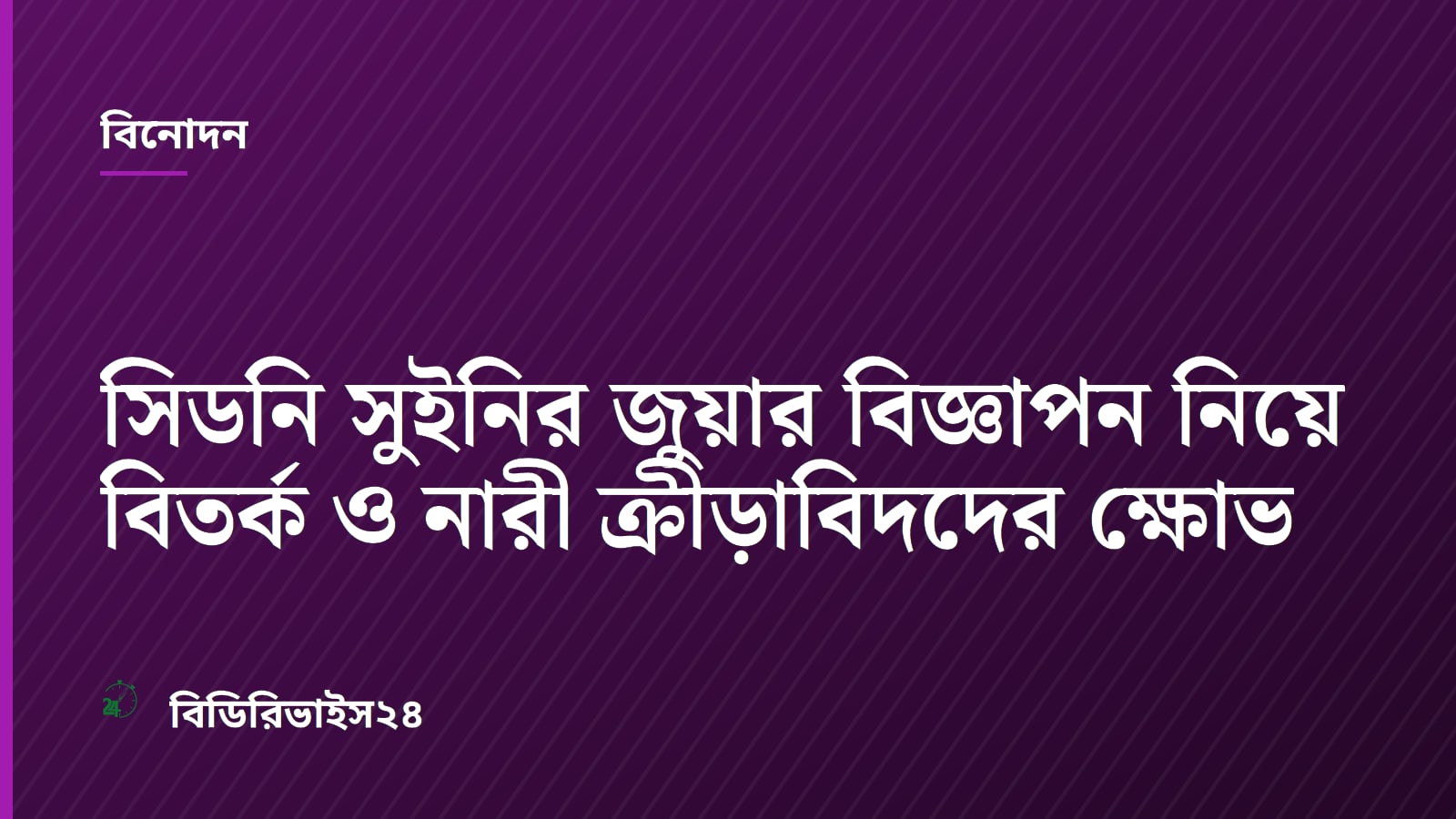সিডনি সুইনির জুয়ার বিজ্ঞাপন নিয়ে বিতর্ক ও নারী ক্রীড়াবিদদের ক্ষোভ