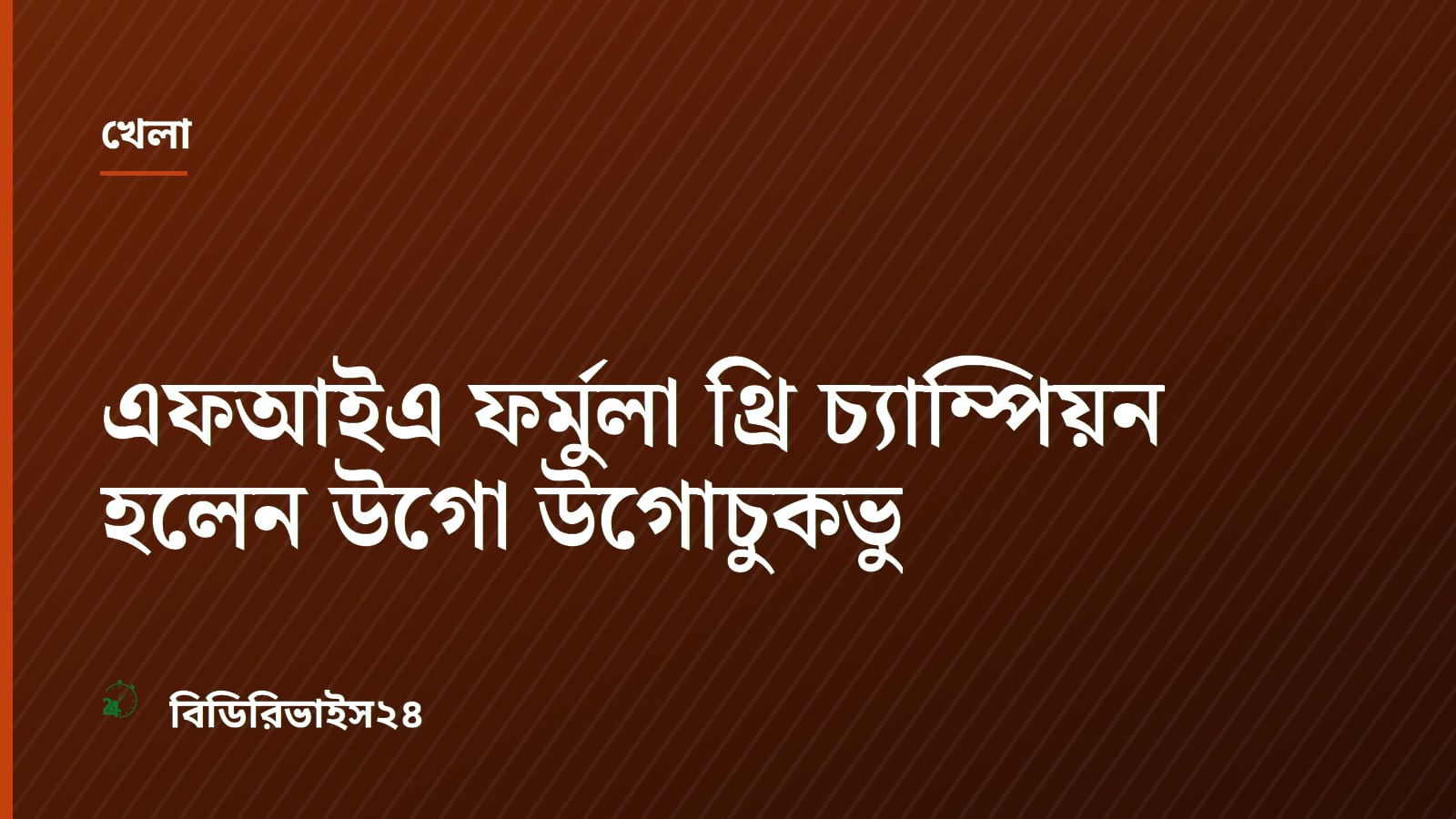 এফআইএ ফর্মুলা থ্রি চ্যাম্পিয়ন হলেন উগো উগোচুকভু