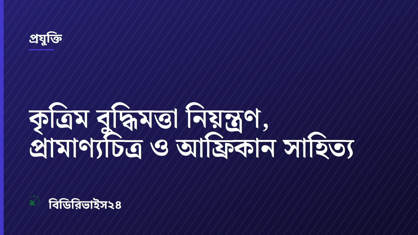 কৃত্রিম বুদ্ধিমত্তা নিয়ন্ত্রণ, প্রামাণ্যচিত্র ও আফ্রিকান সাহিত্য
