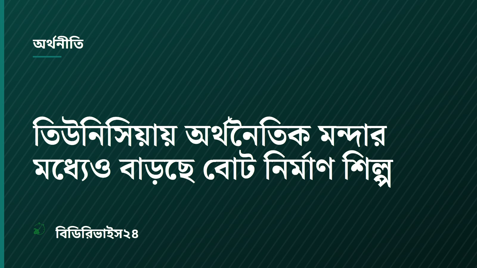 তিউনিসিয়ায় অর্থনৈতিক মন্দার মধ্যেও বাড়ছে বোট নির্মাণ শিল্প
