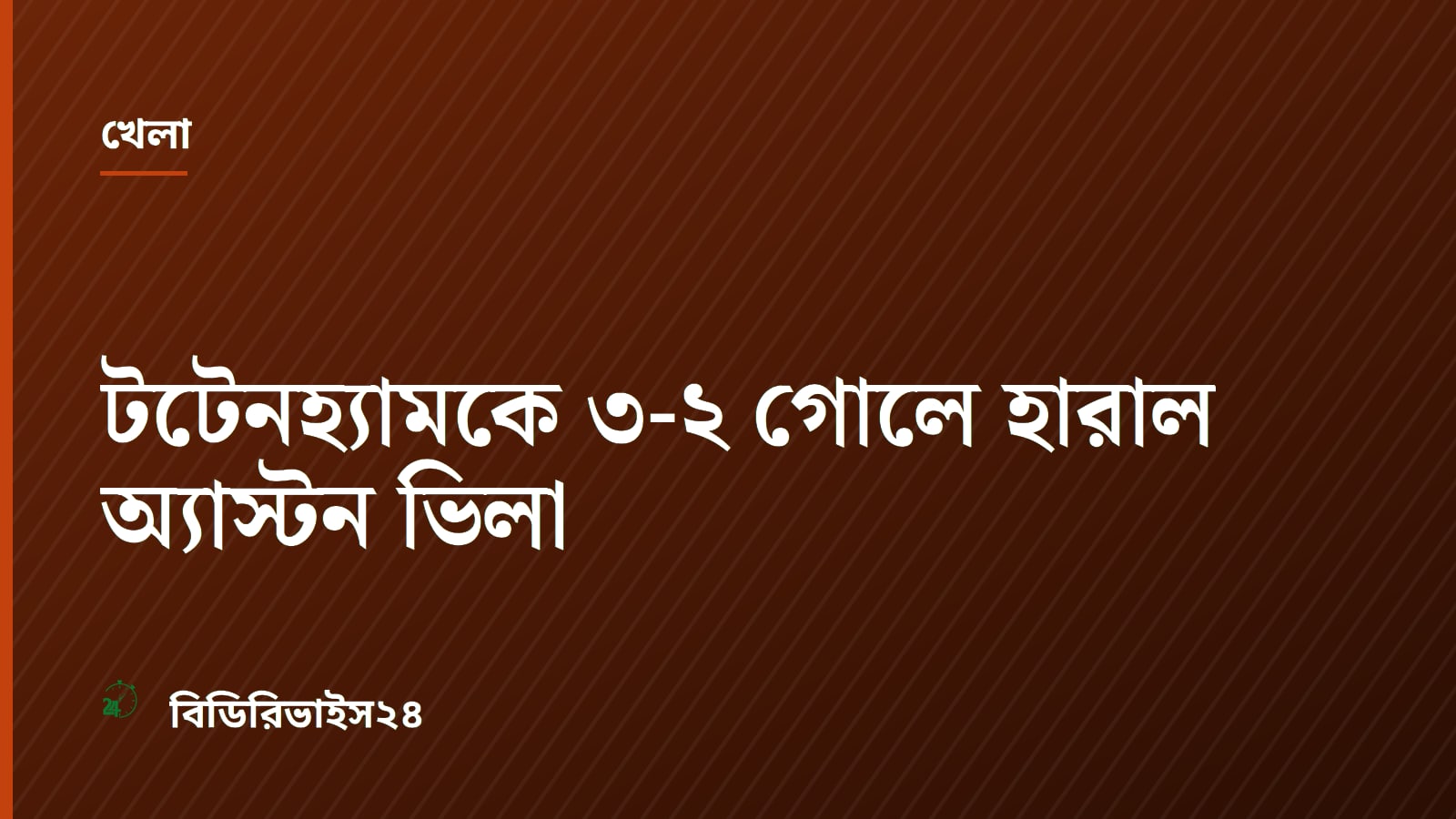 টটেনহ্যামকে ৩-২ গোলে হারাল অ্যাস্টন ভিলা