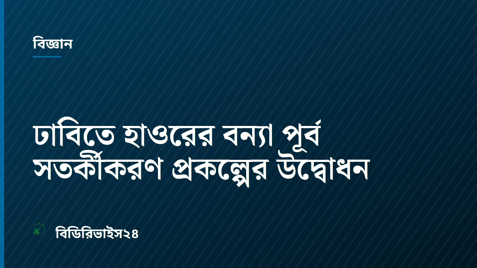 ঢাবিতে হাওরের বন্যা পূর্ব সতর্কীকরণ প্রকল্পের উদ্বোধন