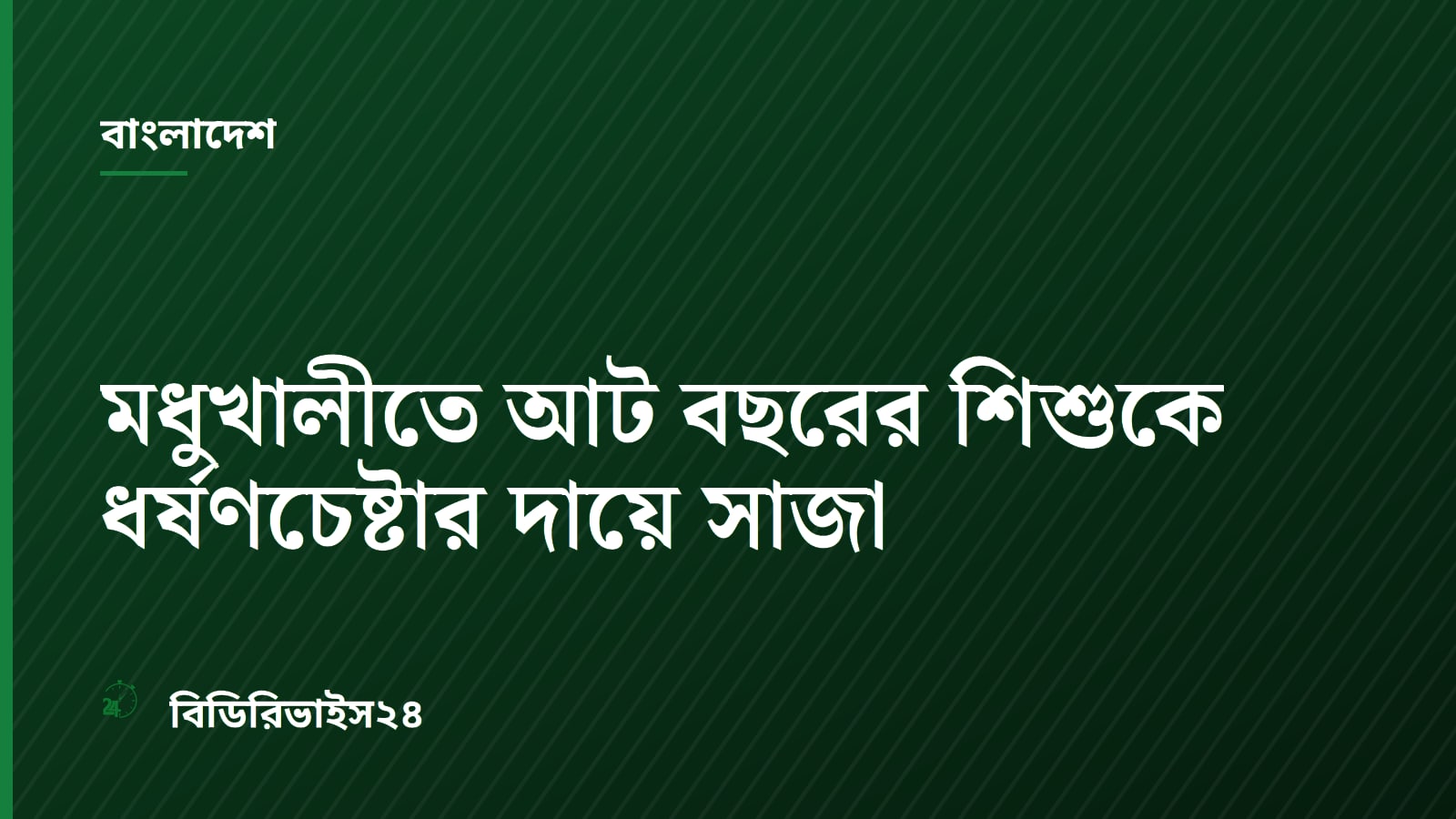 মধুখালীতে আট বছরের শিশুকে ধর্ষণচেষ্টার দায়ে সাজা