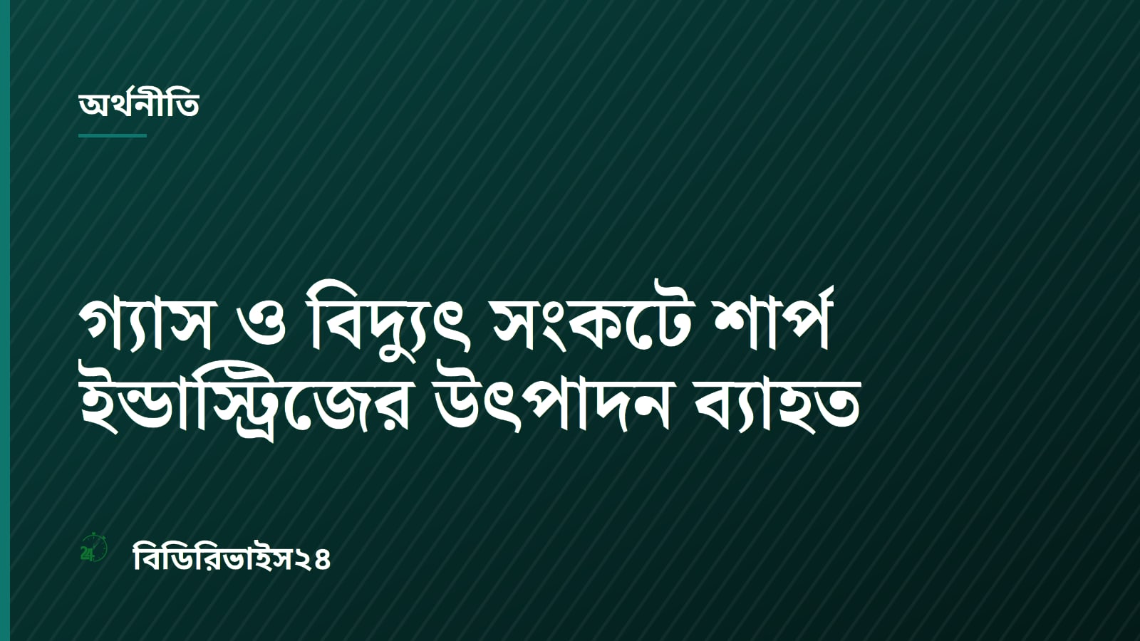 Sharp Industries Plunges Into Loss Amid Severe Energy Crisis in Bangladesh