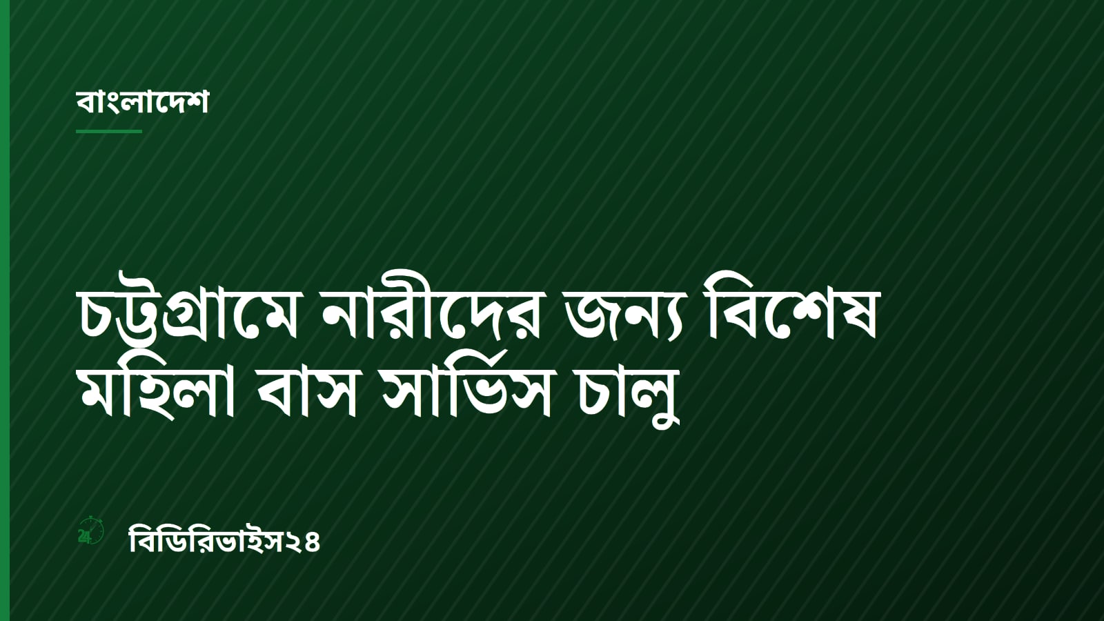 চট্টগ্রামে নারীদের জন্য বিশেষ মহিলা বাস সার্ভিস চালু