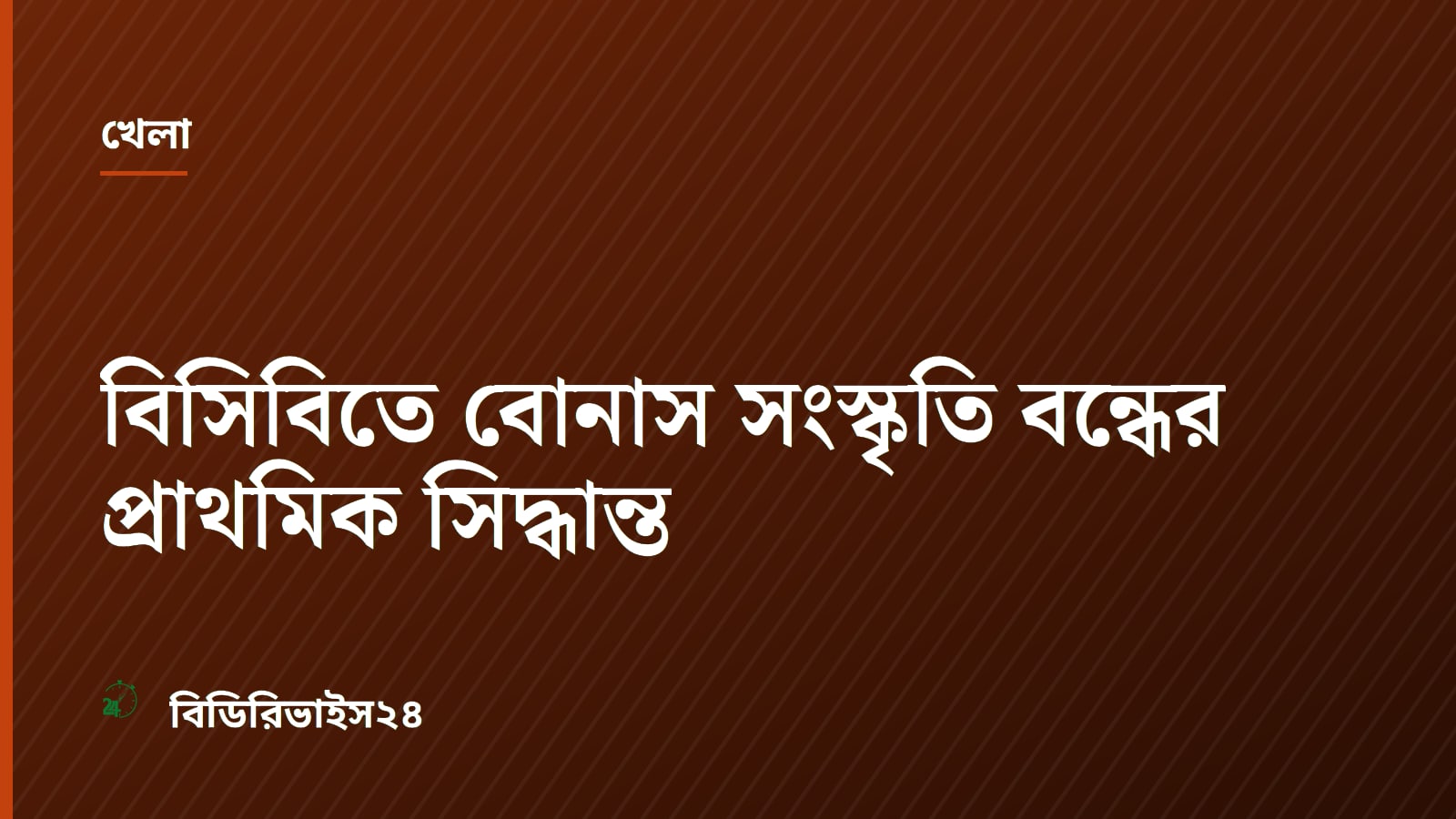 BCB Moves to End Bonus Culture Following Historic Test Win in Australia