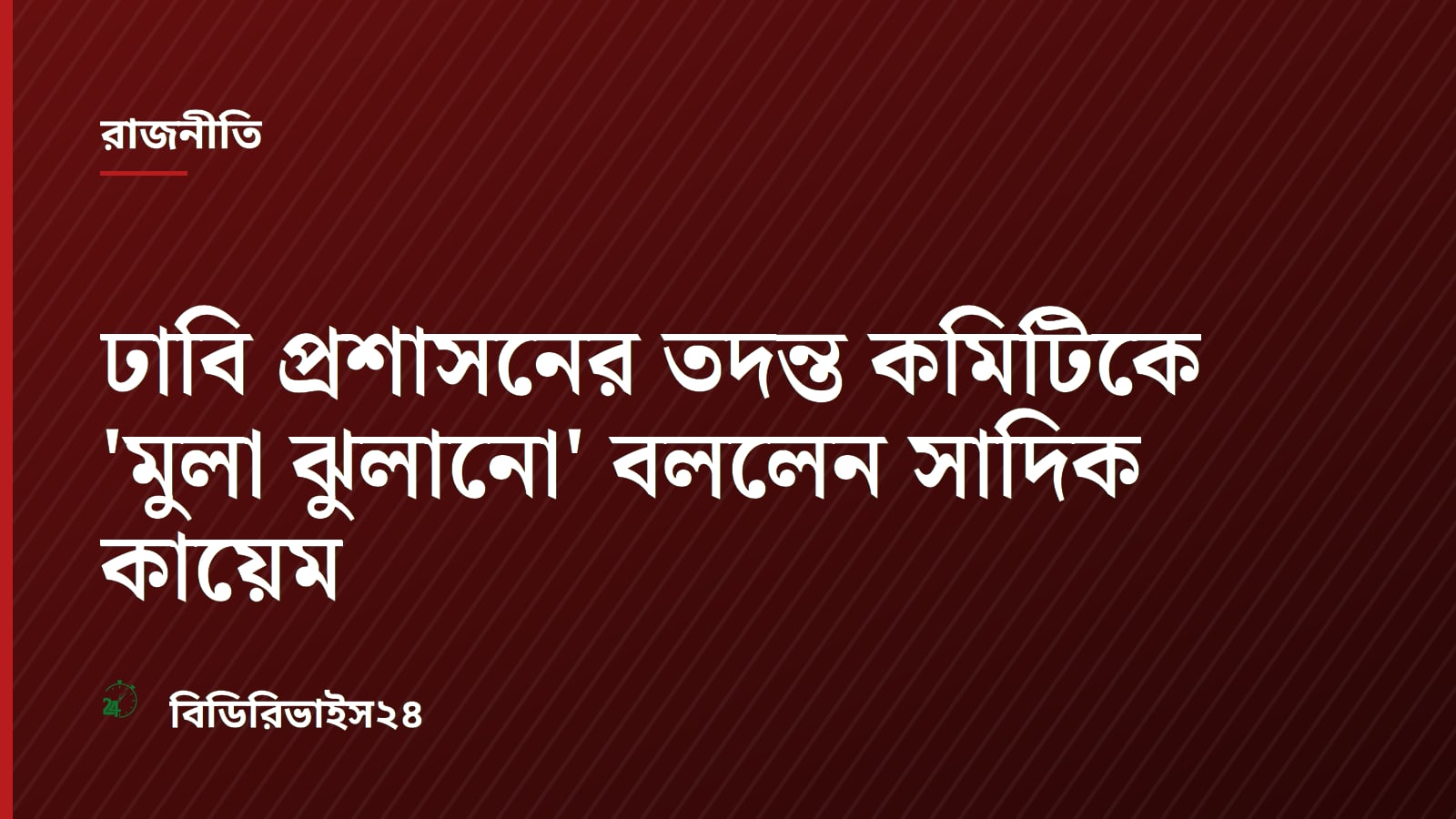 Dhaka University Protests Target Administration Probe Committees