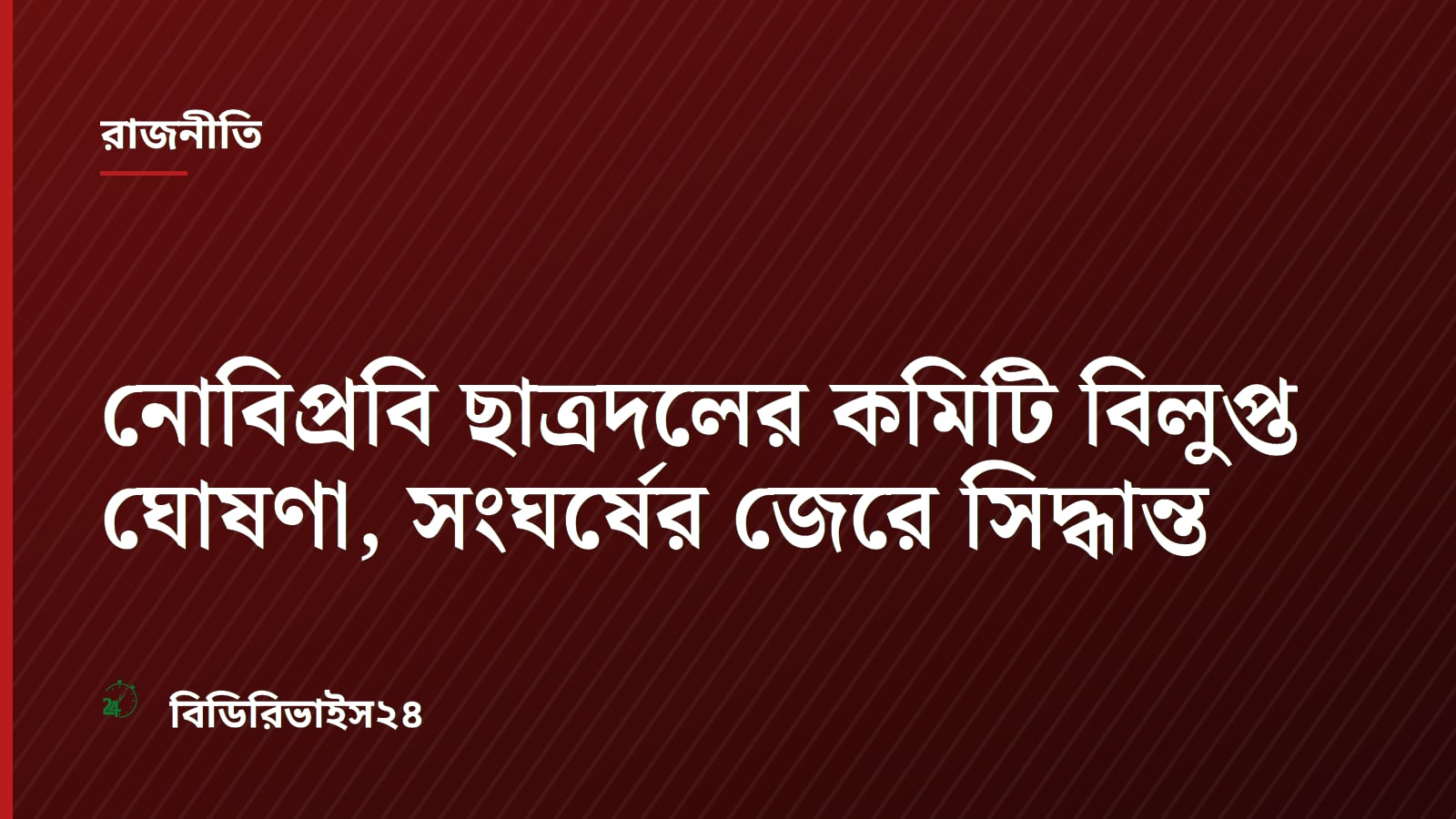 নোবিপ্রবি ছাত্রদলের কমিটি বিলুপ্ত ঘোষণা, সংঘর্ষের জেরে সিদ্ধান্ত