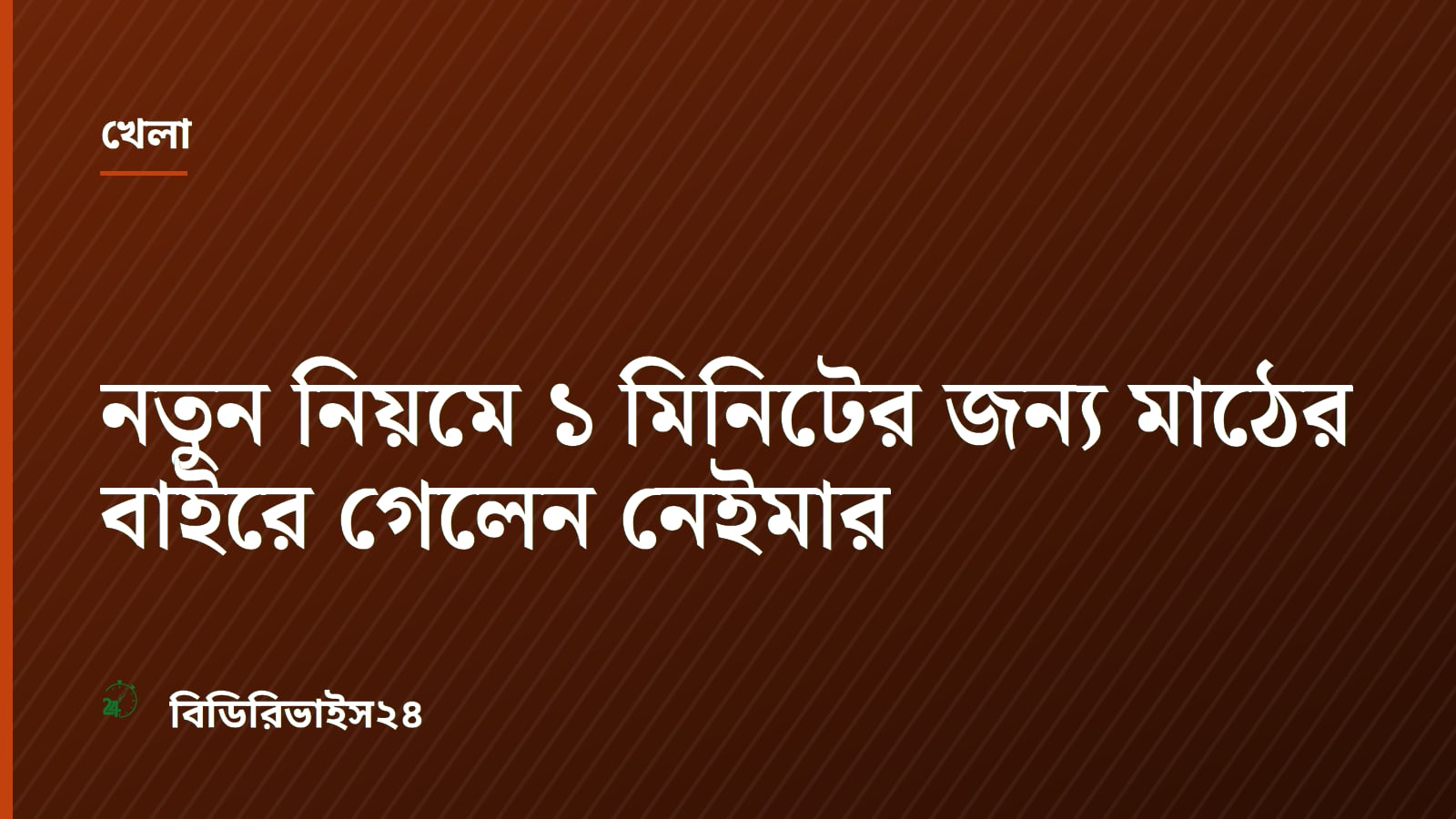 নতুন নিয়মে ১ মিনিটের জন্য মাঠের বাইরে গেলেন নেইমার