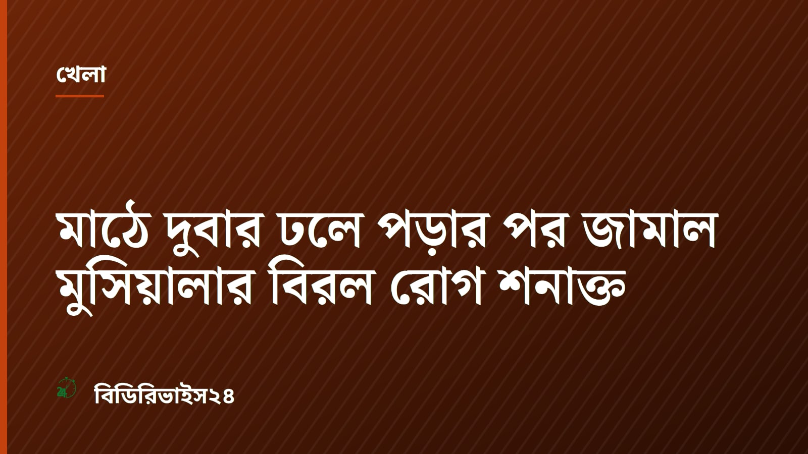 মাঠে দুবার ঢলে পড়ার পর জামাল মুসিয়ালার বিরল রোগ শনাক্ত