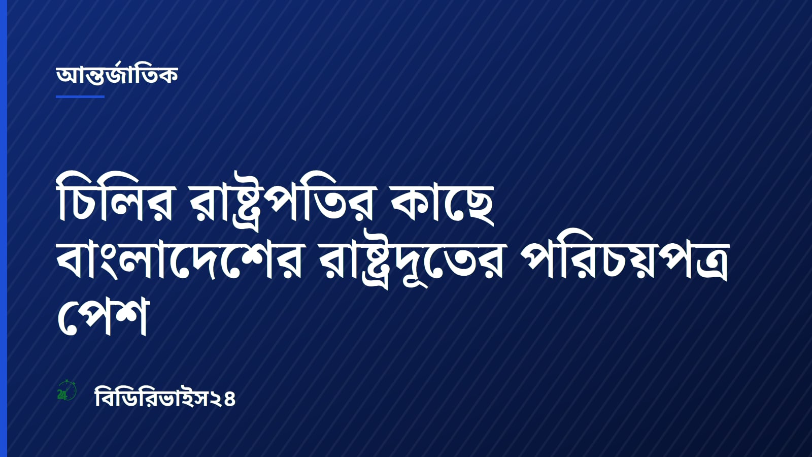 Bangladesh Non-Resident Ambassador Presents Credentials in Chile