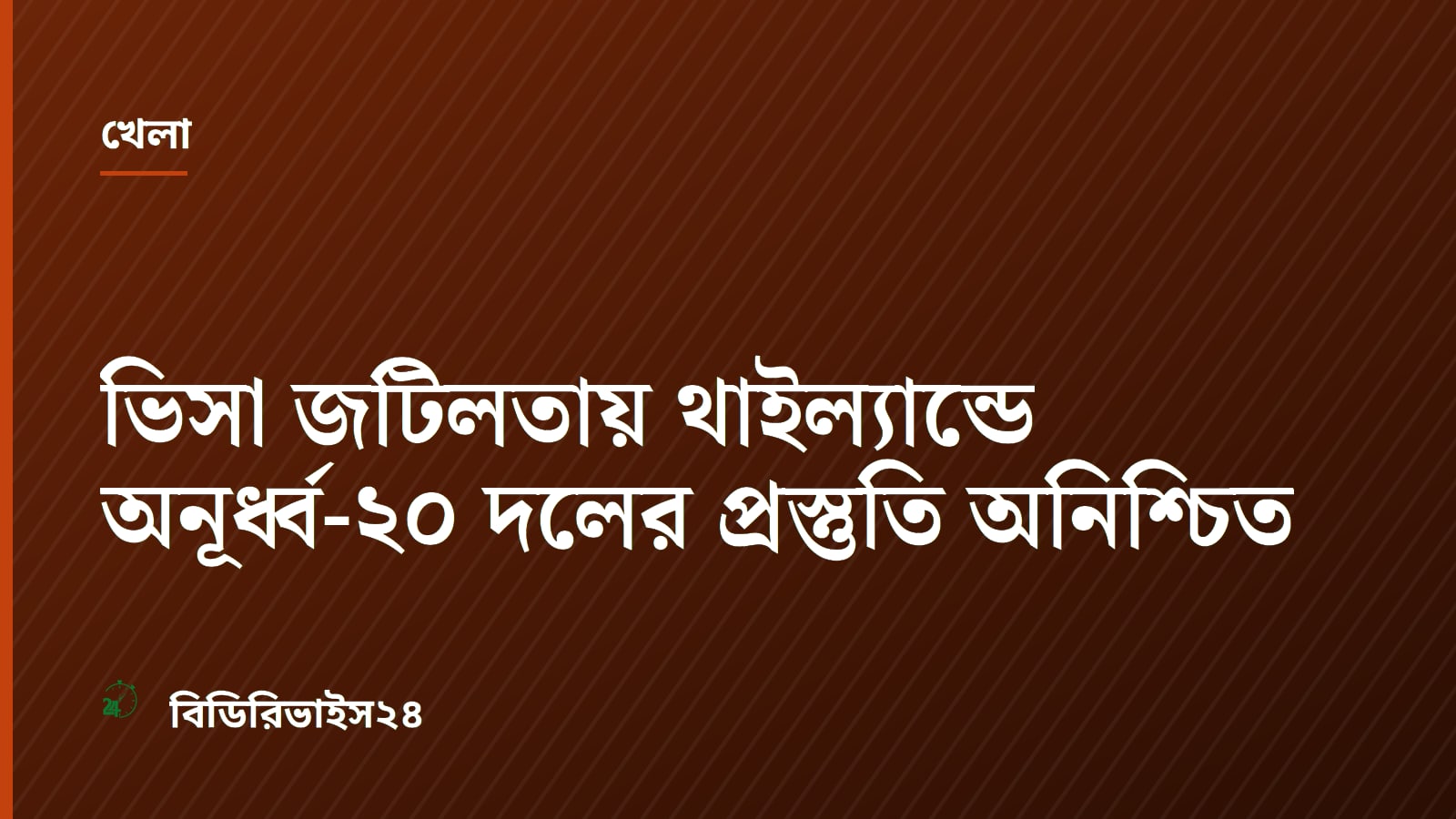 Bangladesh U-20 Football Preparation Tour to Thailand Uncertain