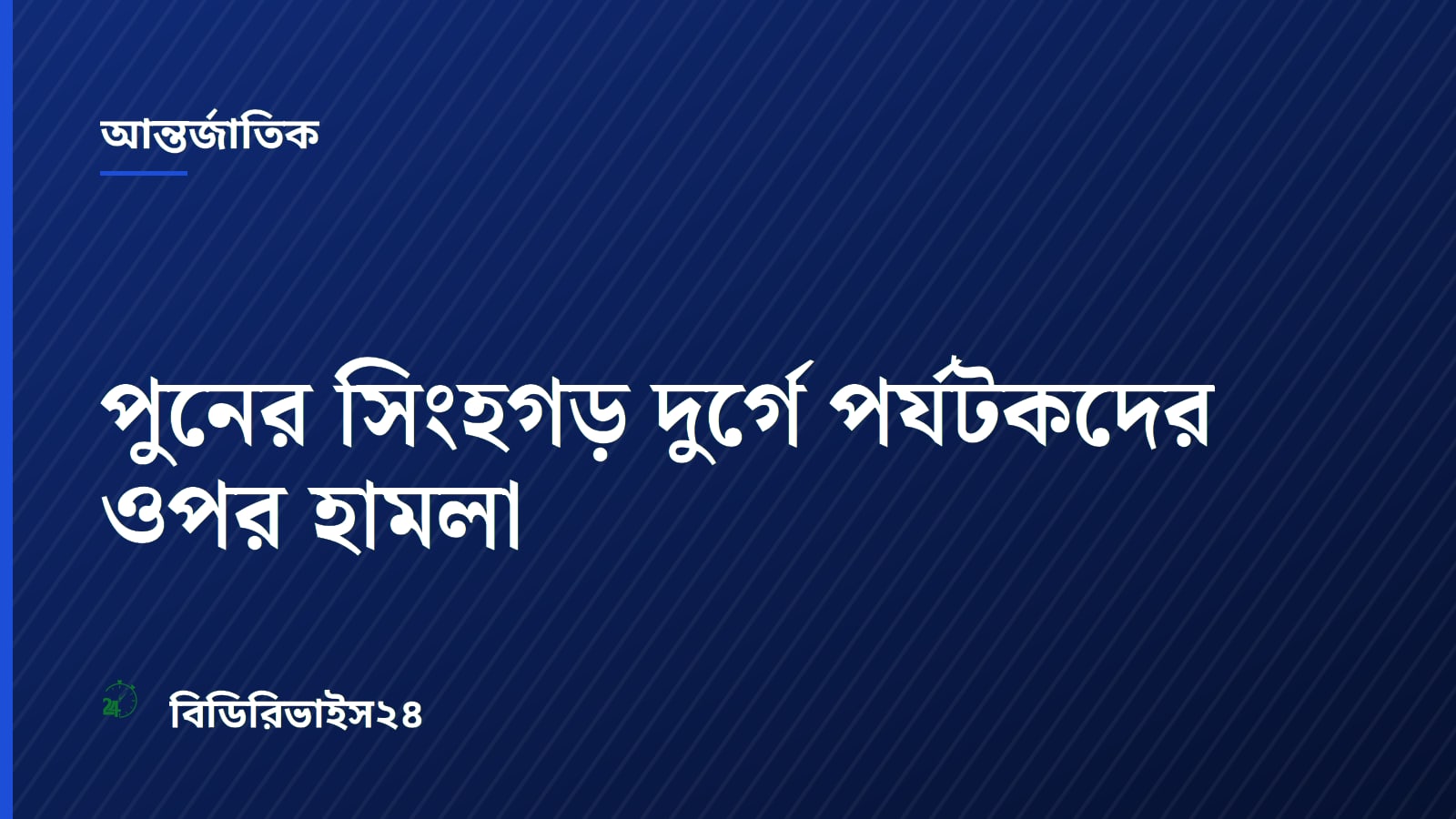 পুনের সিংহগড় দুর্গে পর্যটকদের ওপর হামলা