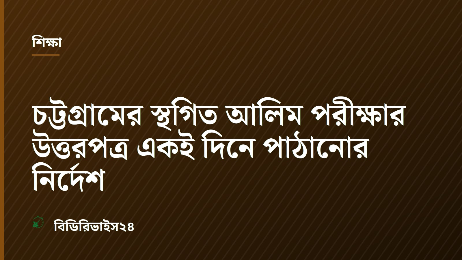 Madrasa Board Orders Same-Day Dispatch of Alim Exam Answer Scripts