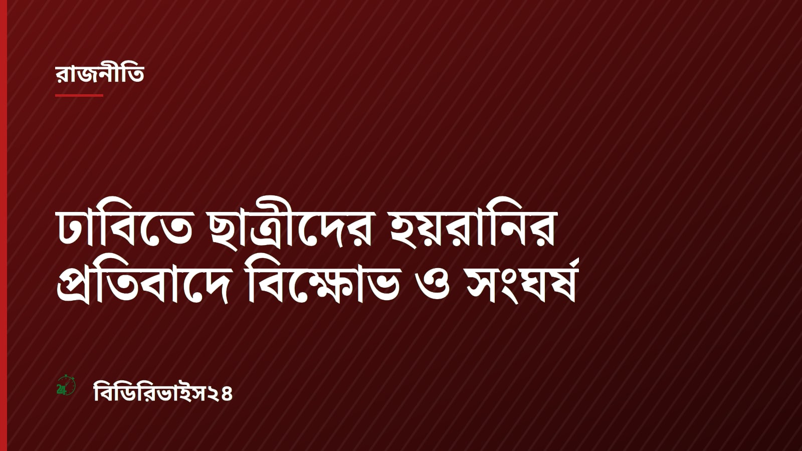 Clash Erupts at Dhaka University After Female Students Face Harassment