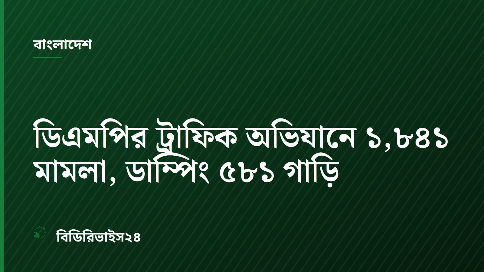 ডিএমপির ট্রাফিক অভিযানে ১,৮৪১ মামলা, ডাম্পিং ৫৮১ গাড়ি