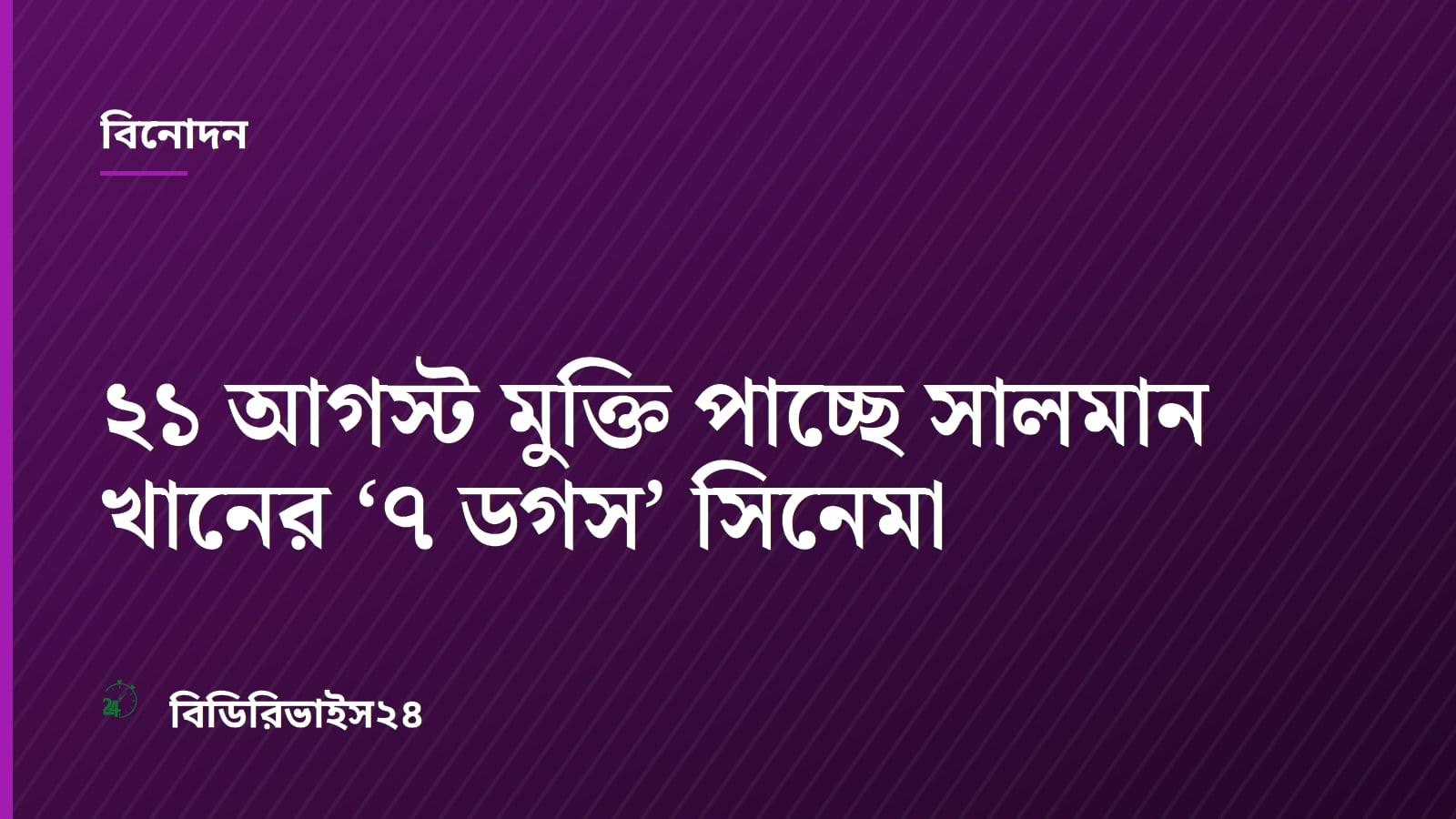 ২১ আগস্ট মুক্তি পাচ্ছে সালমান খানের ‘৭ ডগস’ সিনেমা