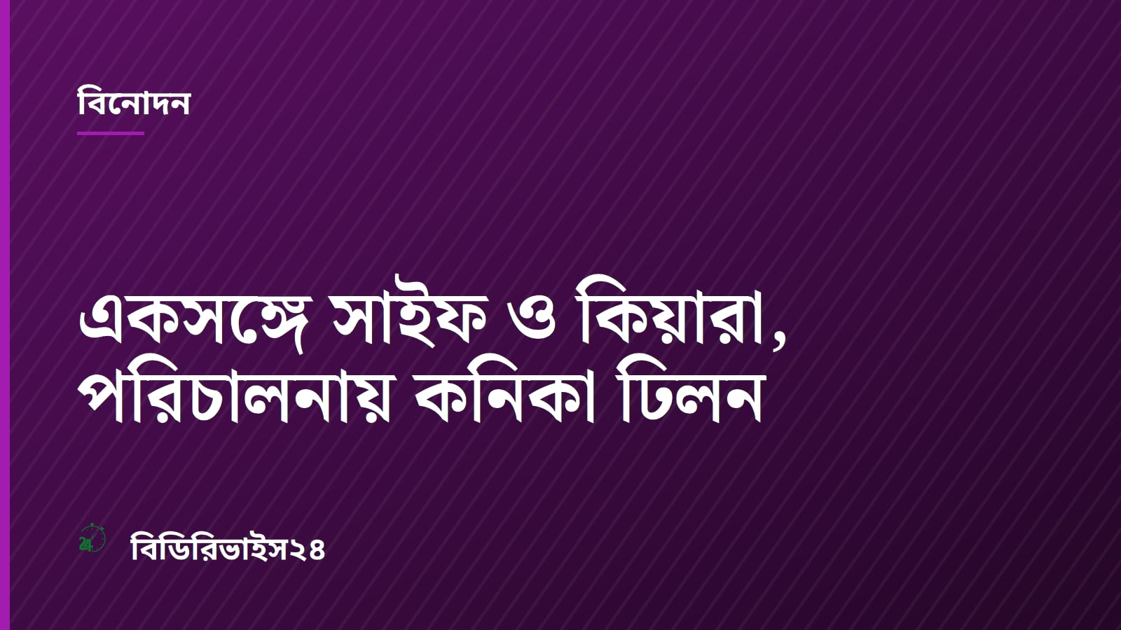 একসঙ্গে সাইফ ও কিয়ারা, পরিচালনায় কনিকা ঢিলন