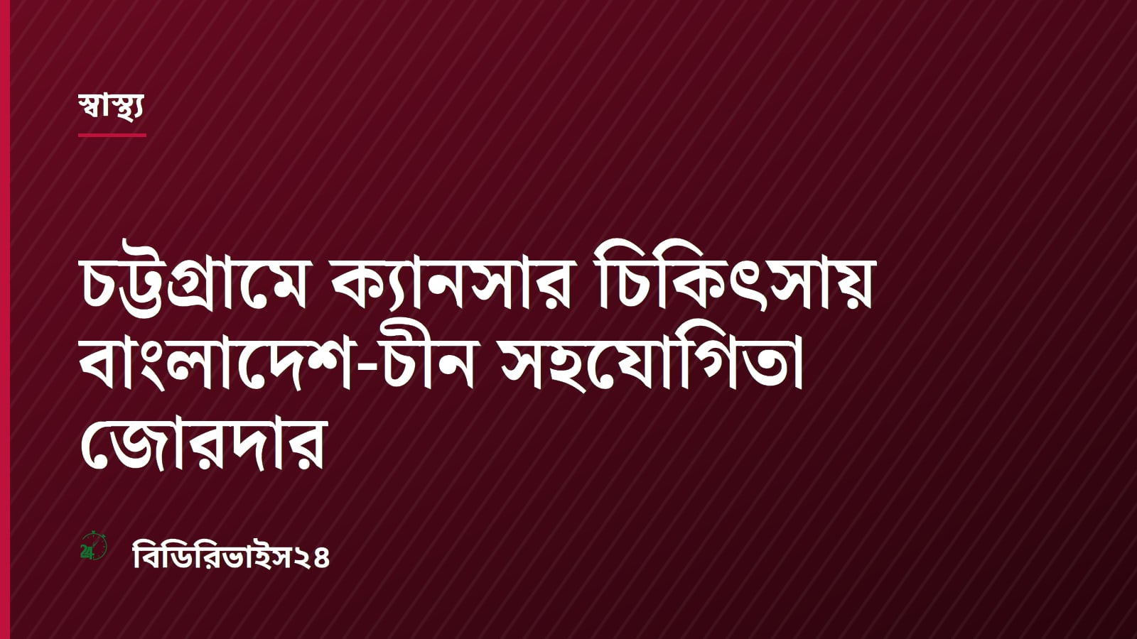 Bangladesh-China Healthcare Institutions Boost Cancer Treatment Ties