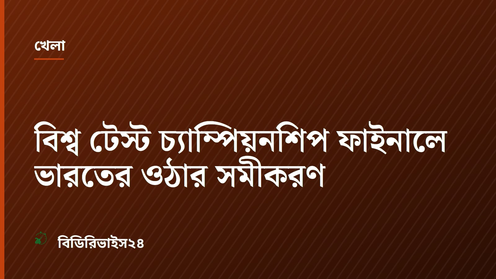 বিশ্ব টেস্ট চ্যাম্পিয়নশিপ ফাইনালে ভারতের ওঠার সমীকরণ