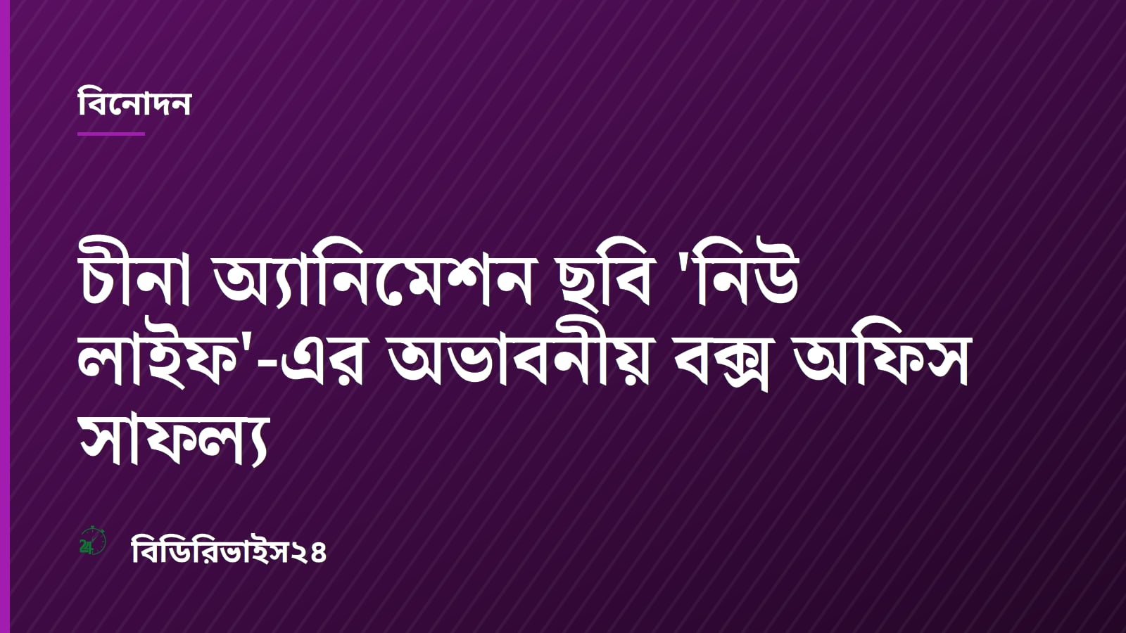 চীনা অ্যানিমেশন ছবি 'নিউ লাইফ'-এর অভাবনীয় বক্স অফিস সাফল্য