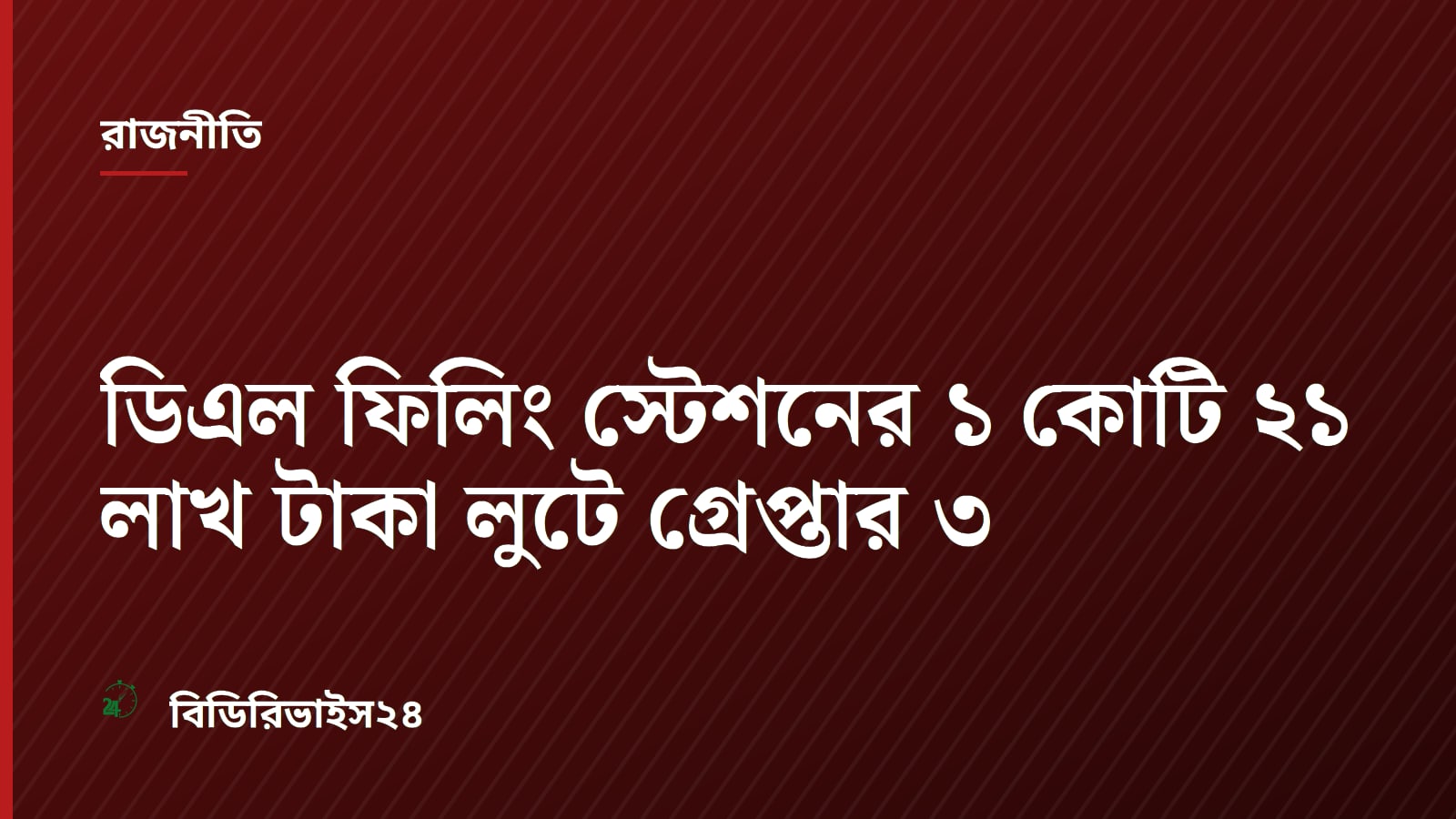 ডিএল ফিলিং স্টেশনের ১ কোটি ২১ লাখ টাকা লুটে গ্রেপ্তার ৩