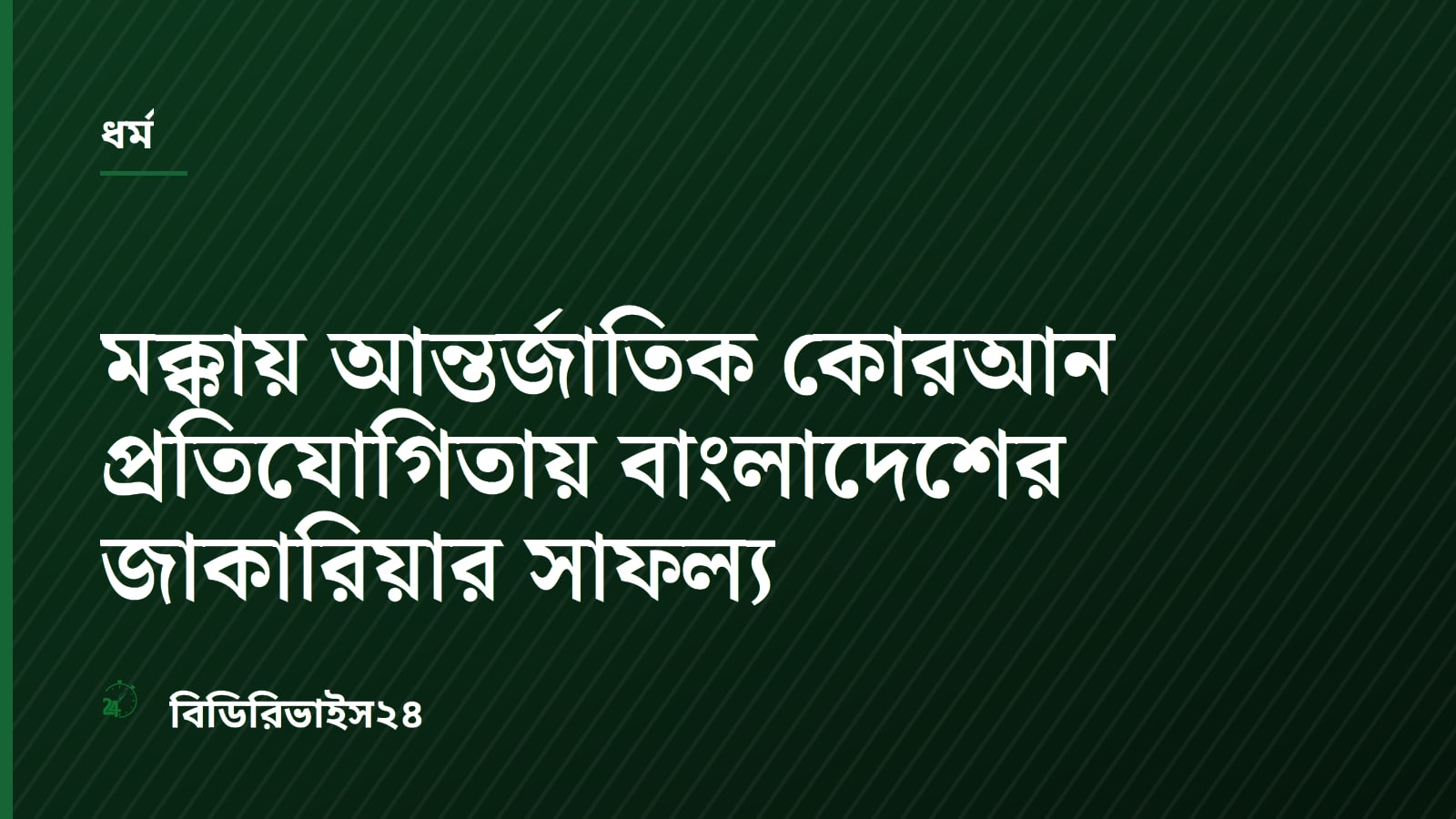 Bangladesh's Mohammad Zakaria Wins 4th Place in Mecca Quran Contest