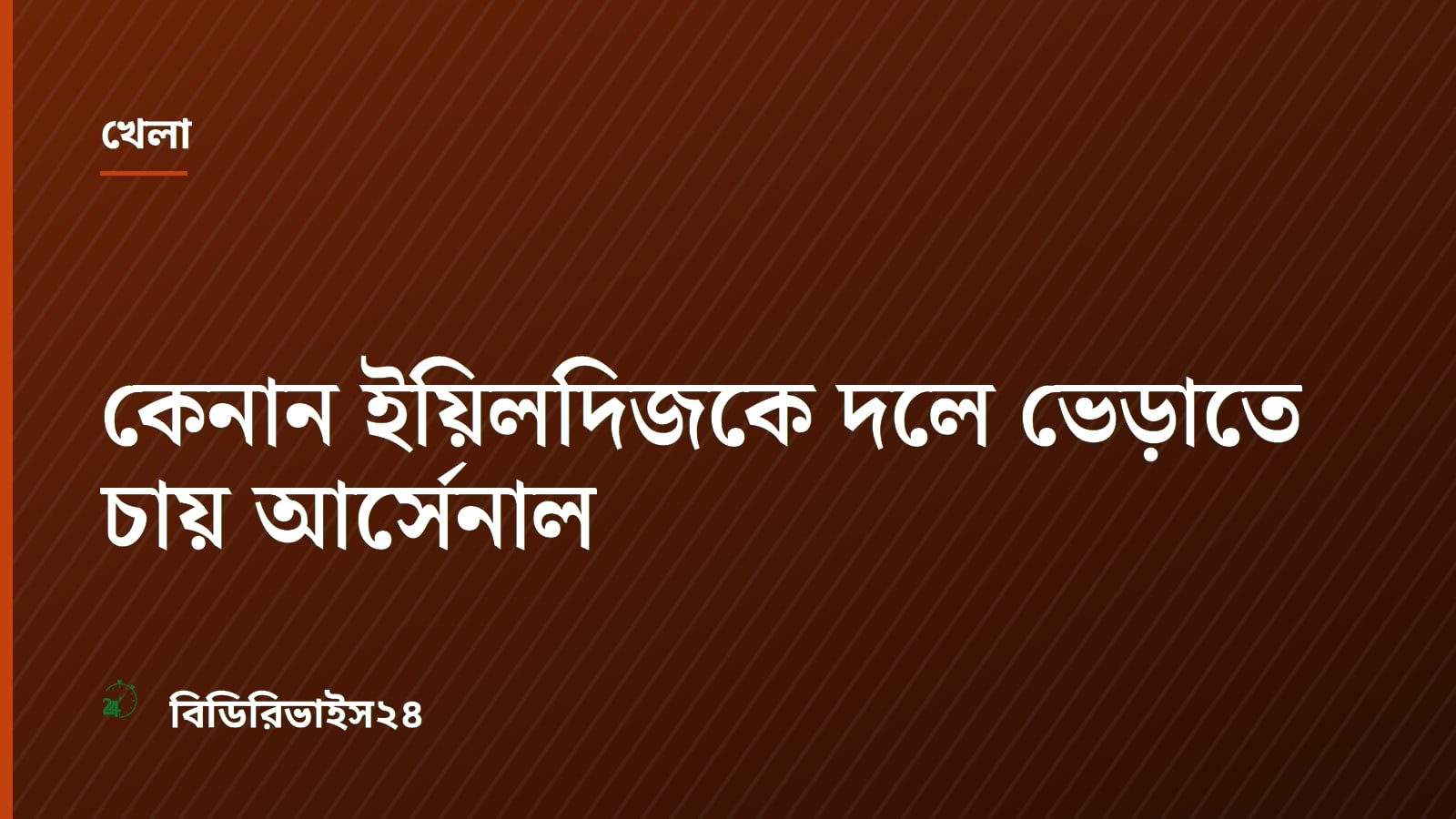 কেনান ইয়িলদিজকে দলে ভেড়াতে চায় আর্সেনাল