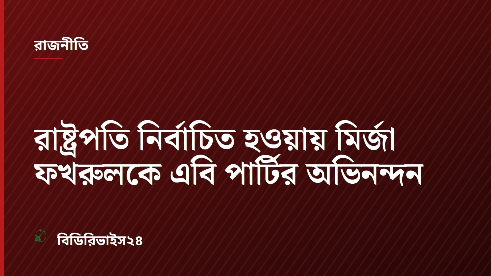রাষ্ট্রপতি নির্বাচিত হওয়ায় মির্জা ফখরুলকে এবি পার্টির অভিনন্দন