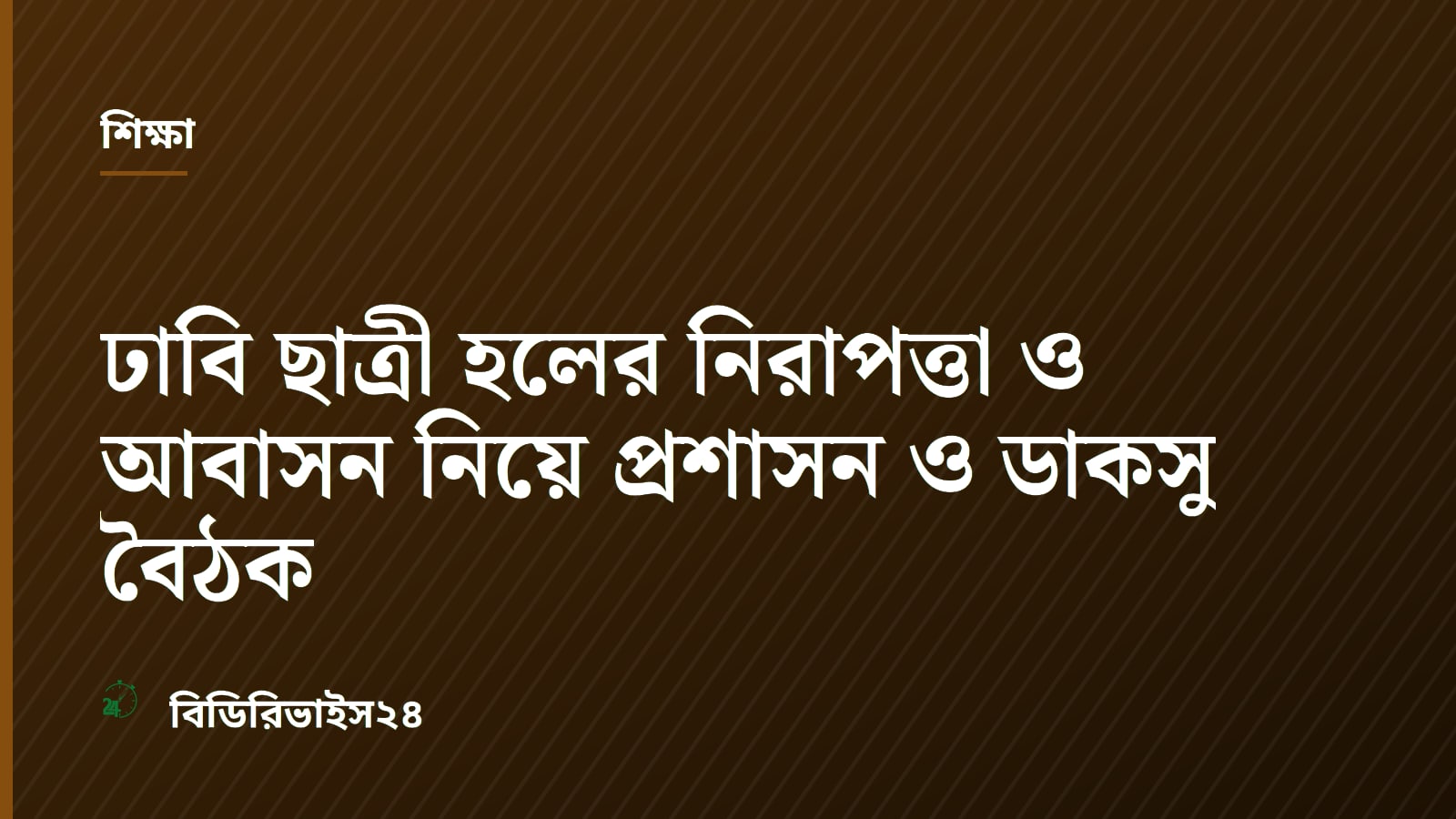 ঢাবি ছাত্রী হলের নিরাপত্তা ও আবাসন নিয়ে প্রশাসন ও ডাকসু বৈঠক
