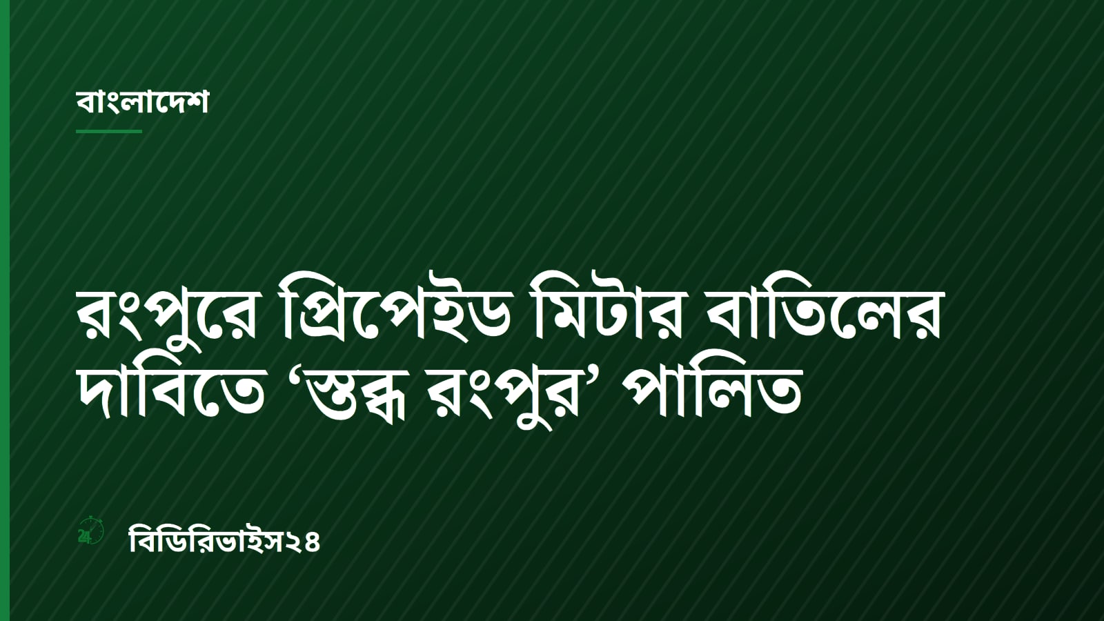 Rangpur Protesters Demand Cancellation of Prepaid Electricity Meters