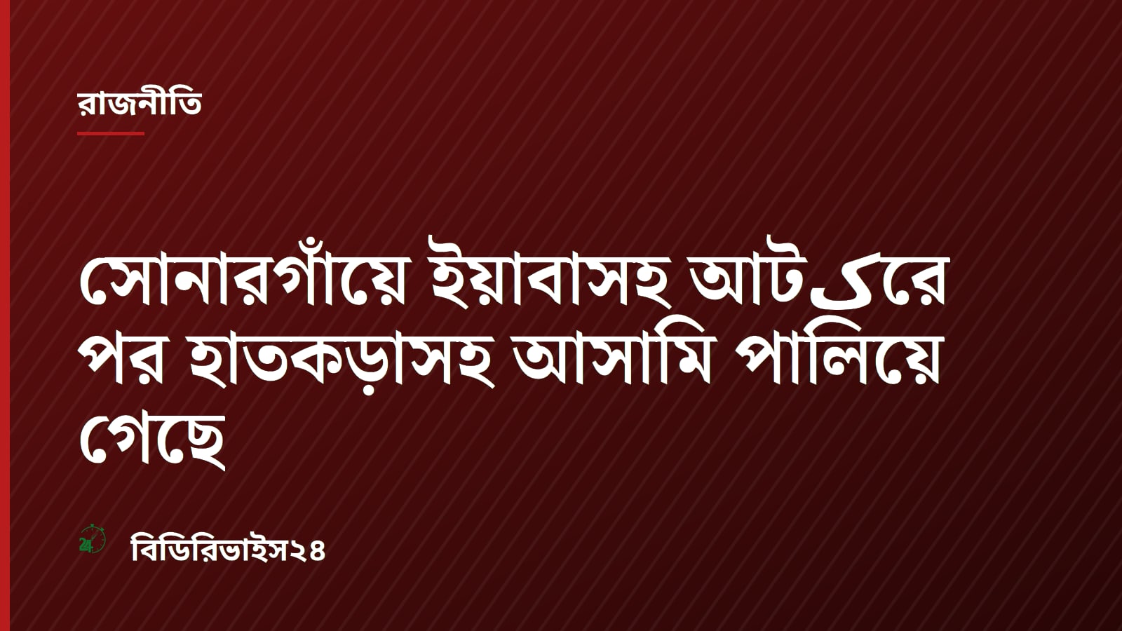 Suspect Escapes Handcuffs With 50 Yaba Pills in Sonargaon