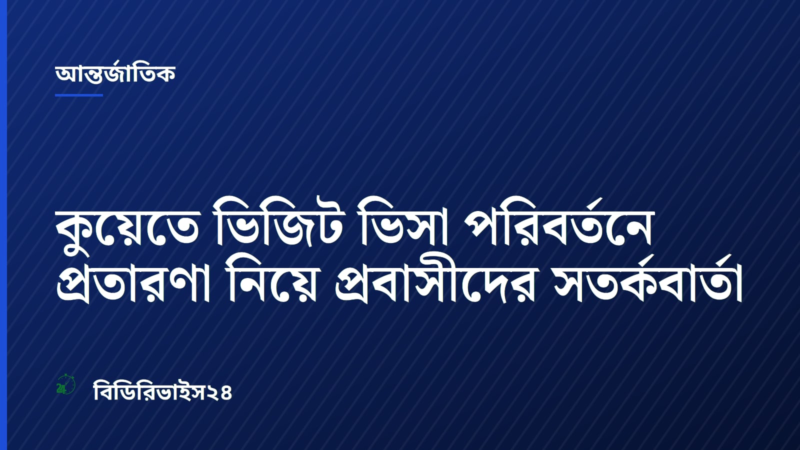Bangladesh Embassy in Kuwait Issues Warning on Visa Conversion Fraud